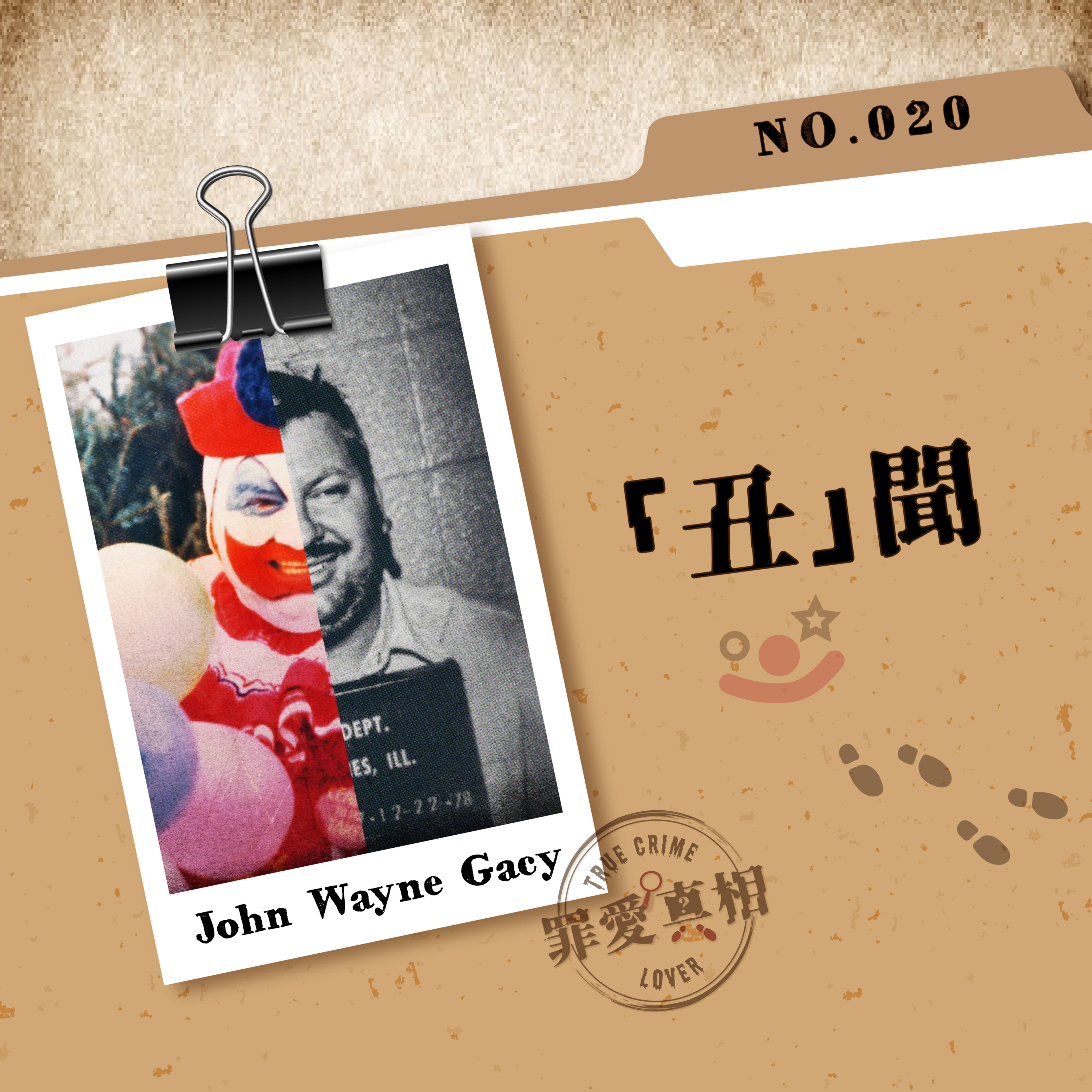 Case 20: 「丑」聞 - John Wayne Gacy