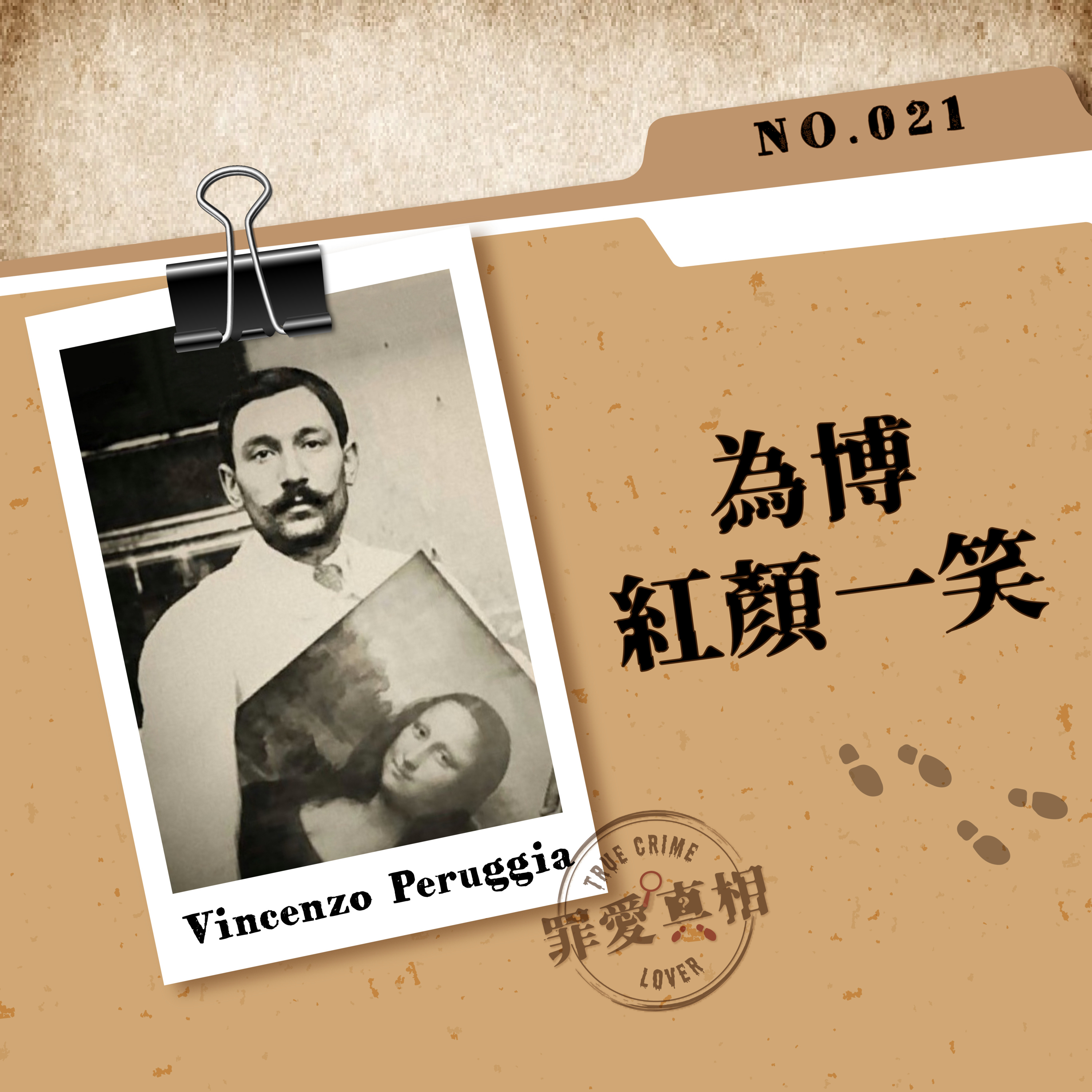 Case 21: 為博紅顏一笑 - Vincenzo Peruggia