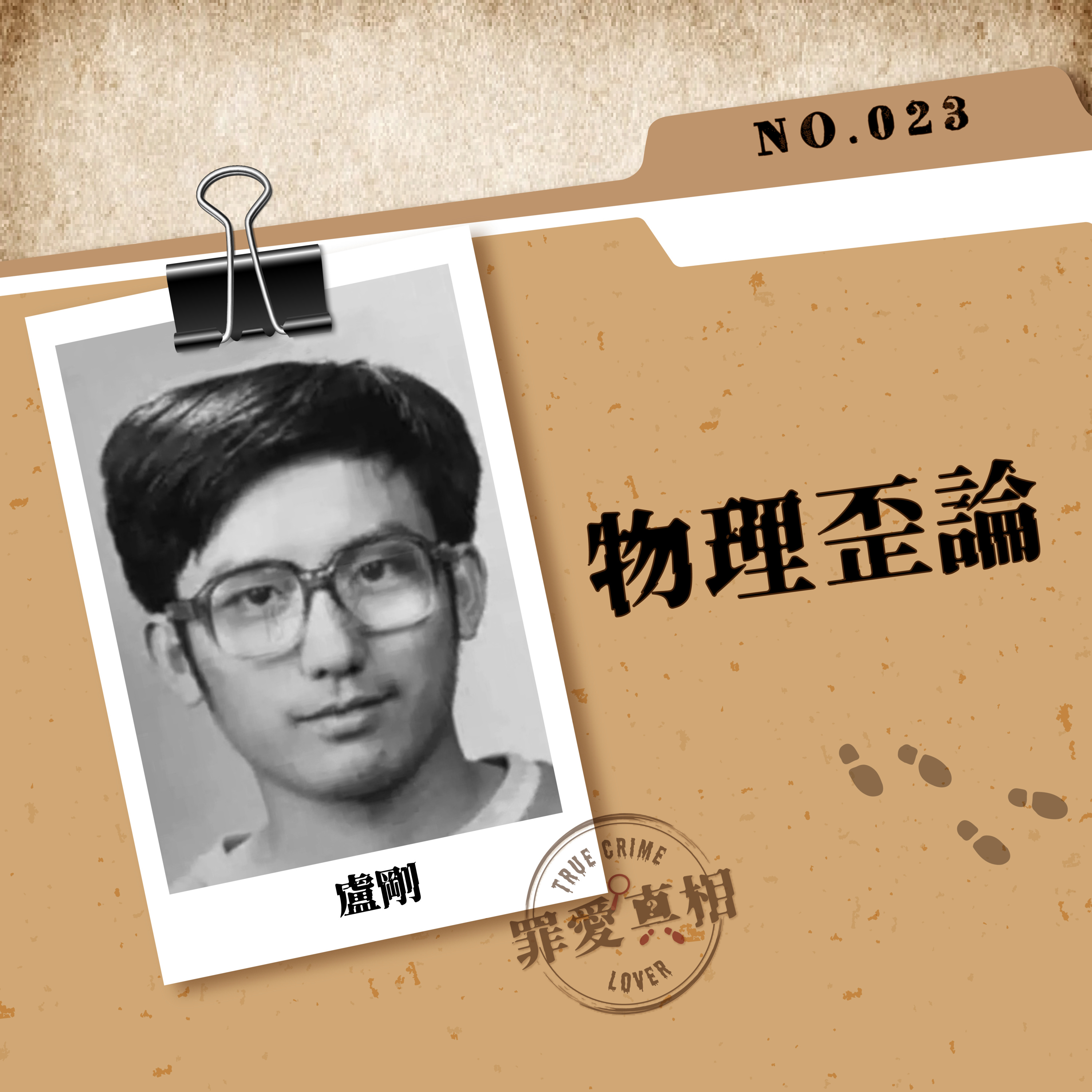 Case 23: 物理歪論 - 盧剛 episode artwork