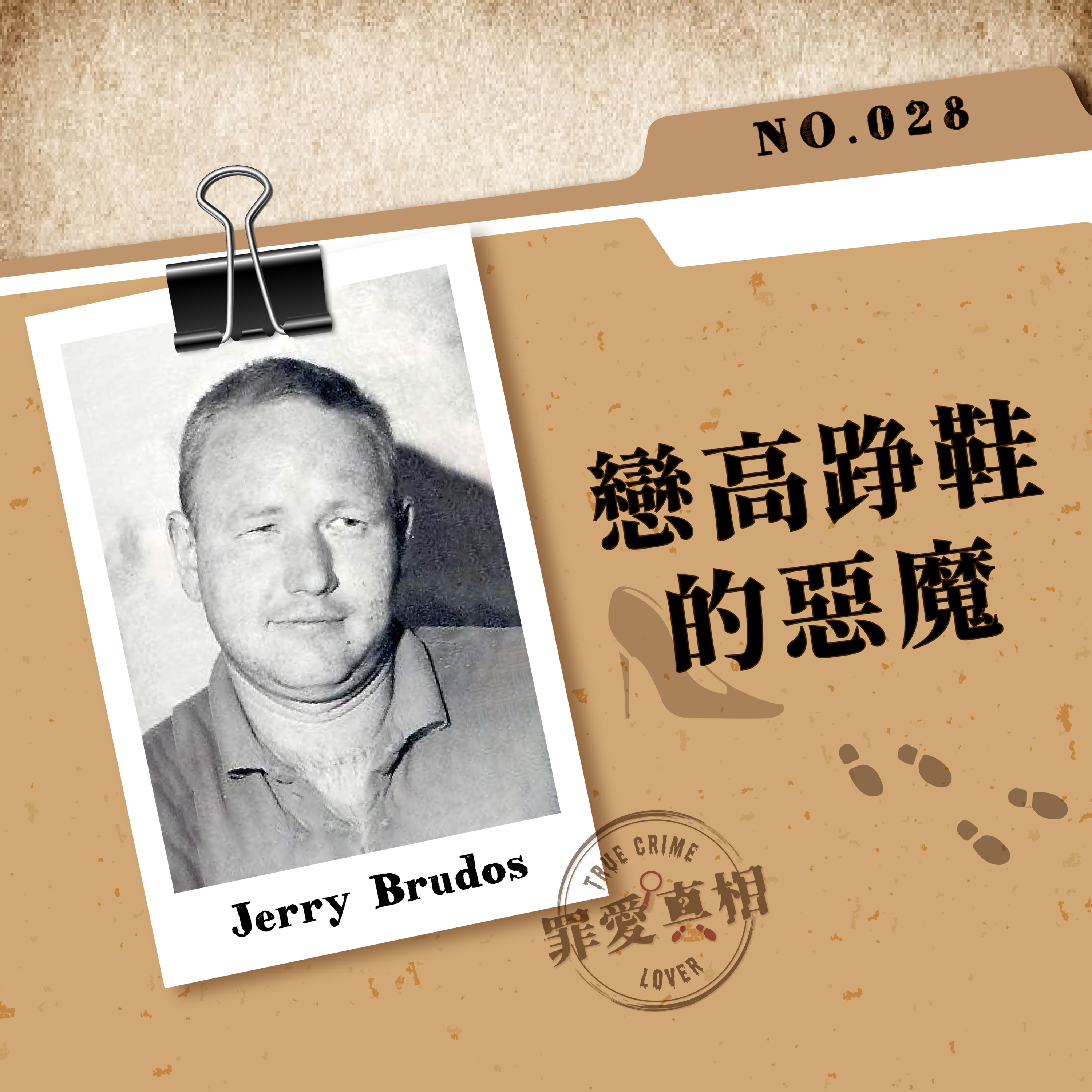 Case 28: 戀高踭鞋的惡魔 - Jerry Brudos episode artwork