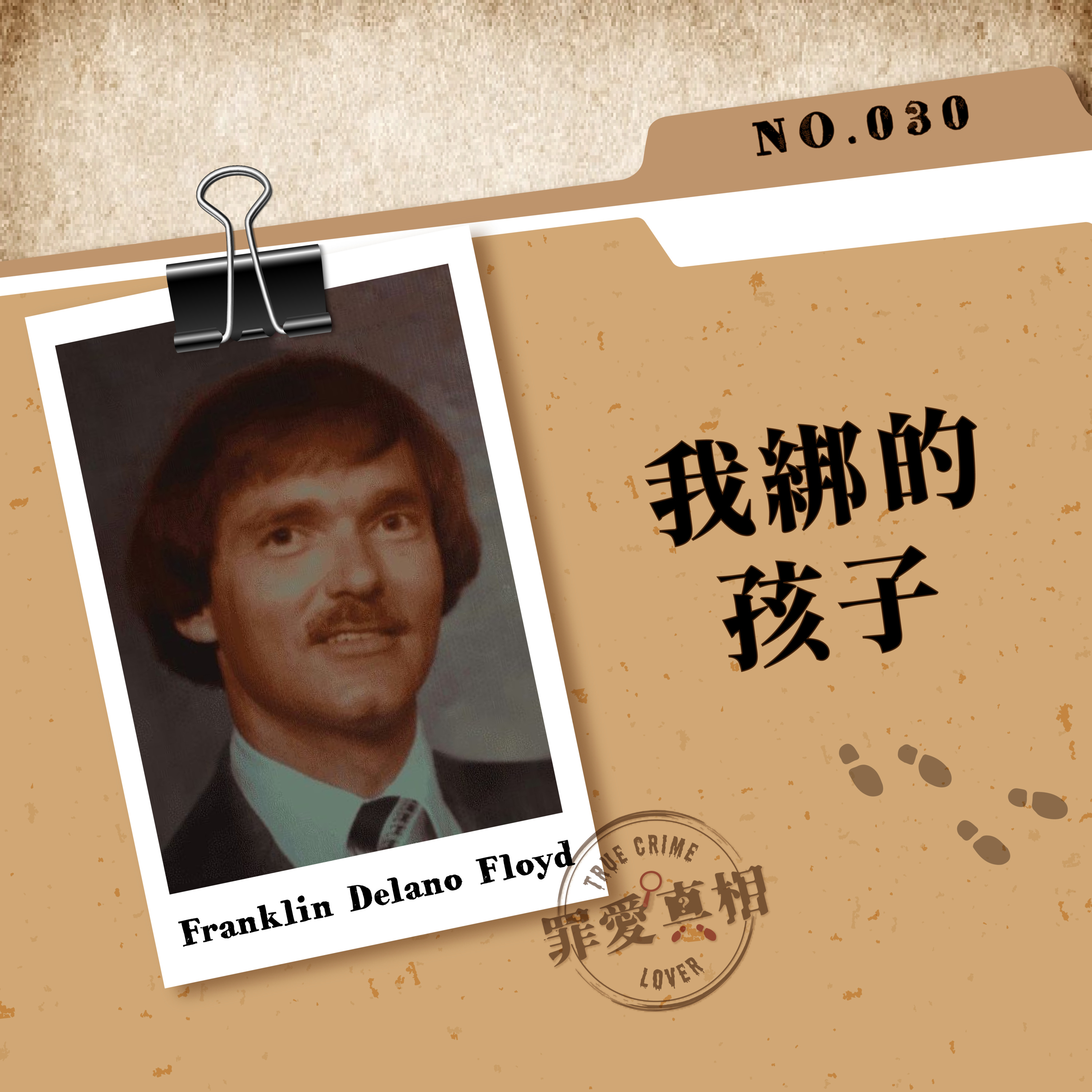 Case 30: 我綁的孩子 - Franklin Delano Floyd