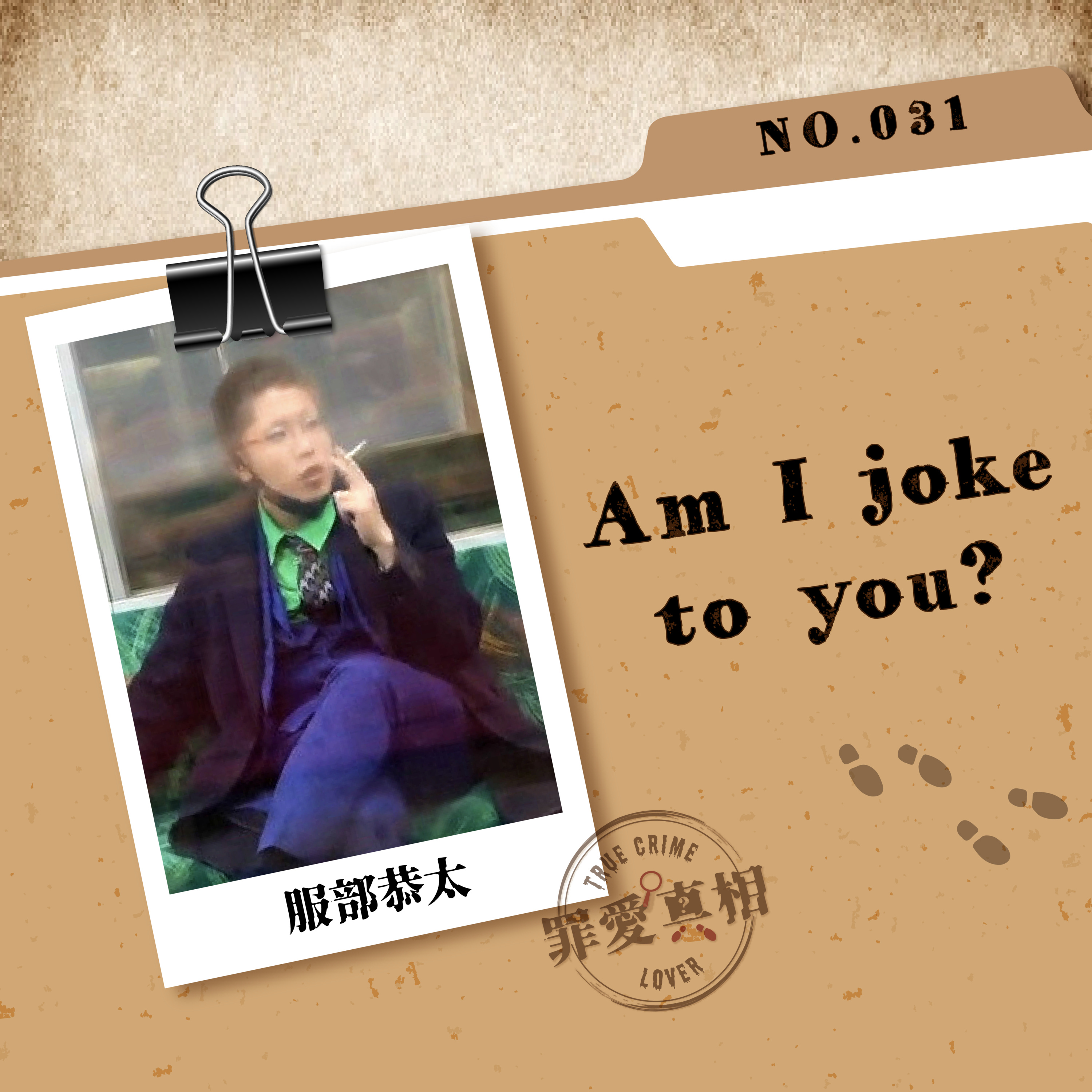 Case 31: Am I joke to you? - 服部恭太 episode artwork