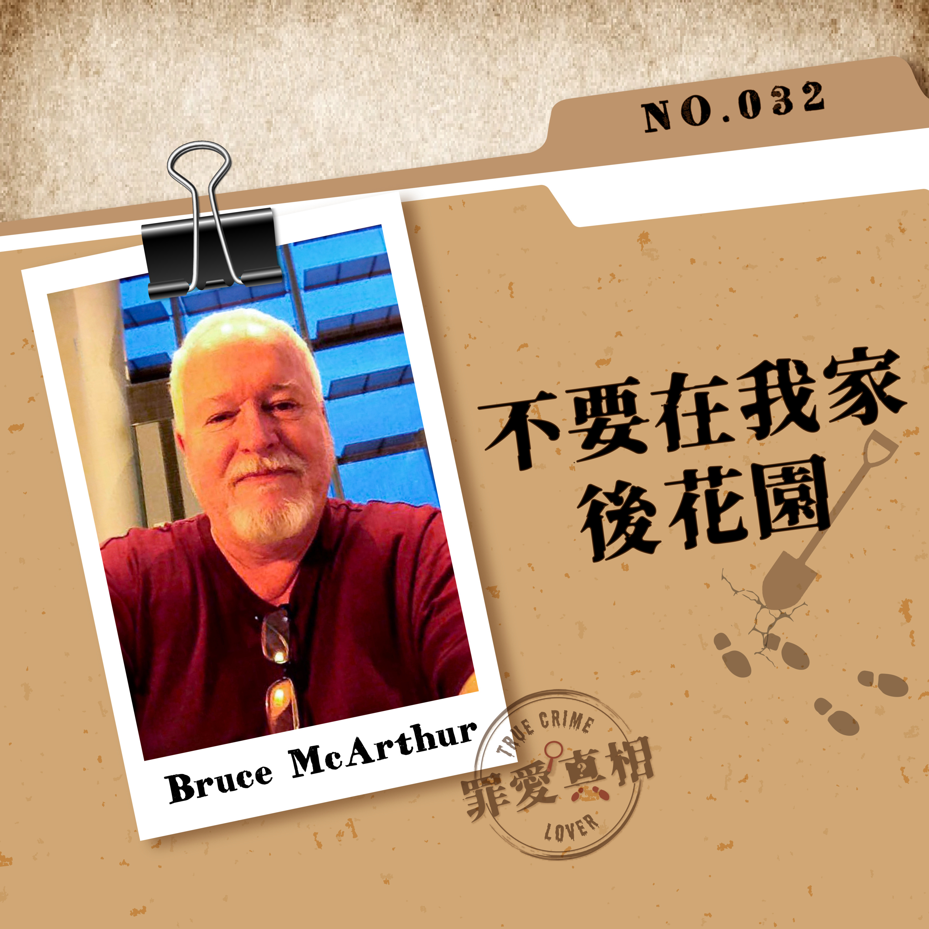 Case 32: 不要在我家後花園 - Bruce Arthur episode artwork
