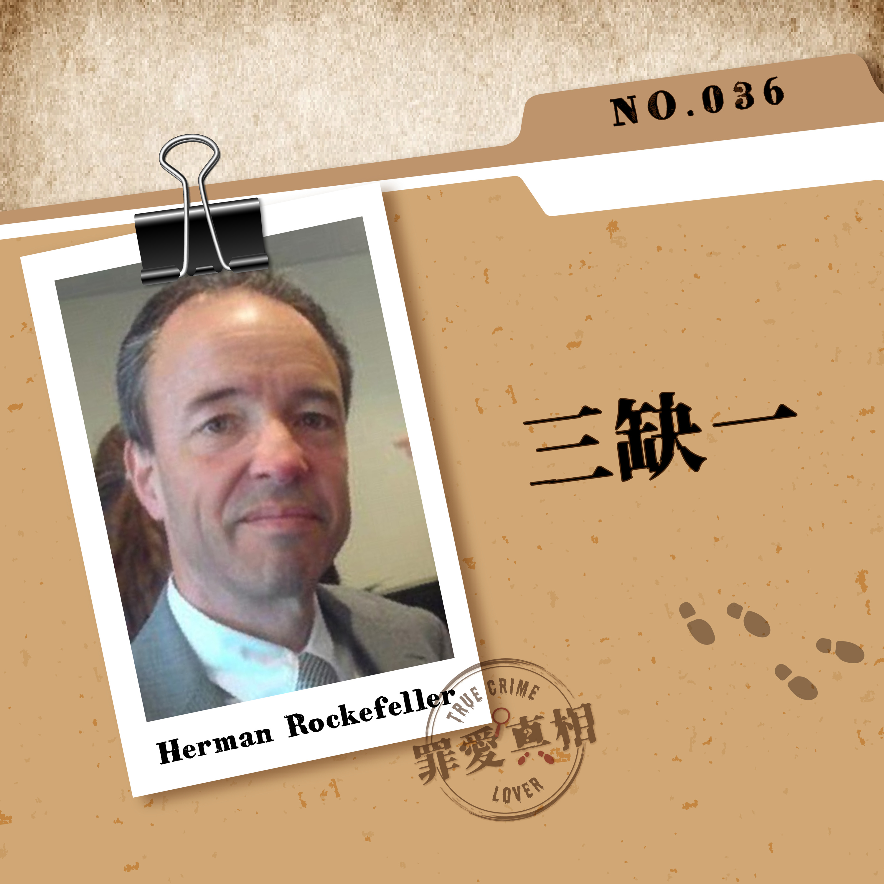 Case 36: 三缺一 - Herman Rockefeller