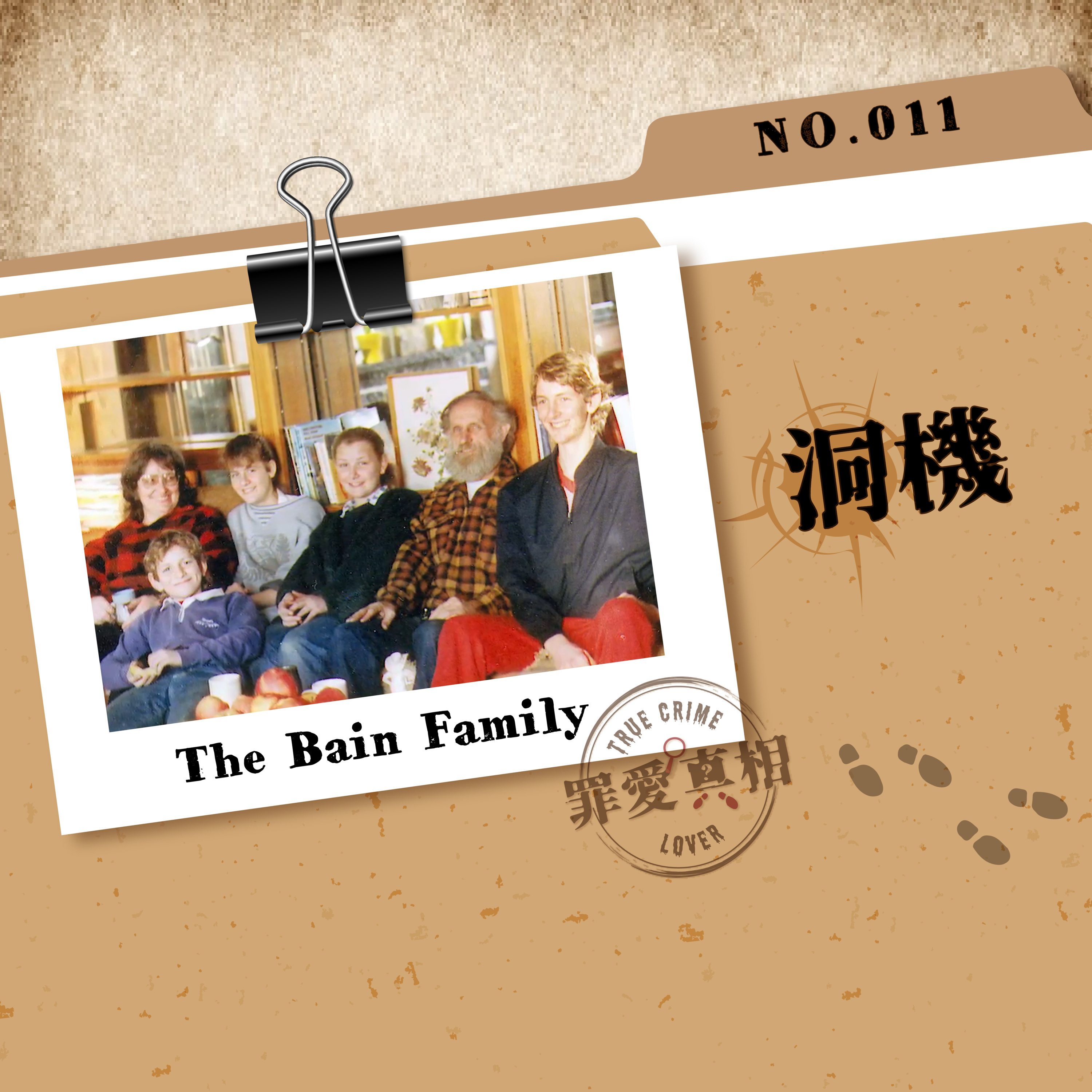 Case 11: 洞機 - The Bain Family episode artwork