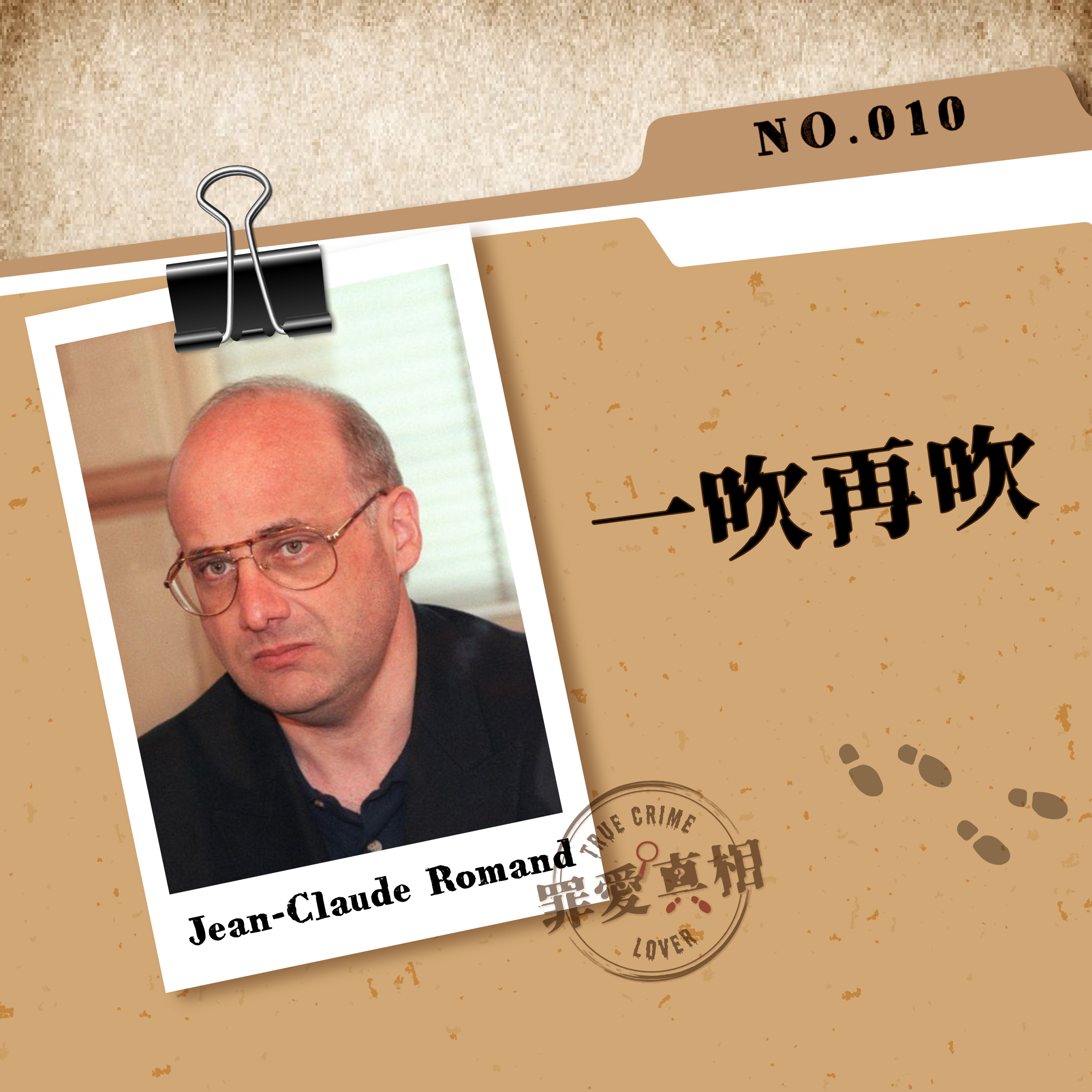 Case 10: 一吹再吹 - Jean-Claude Romand