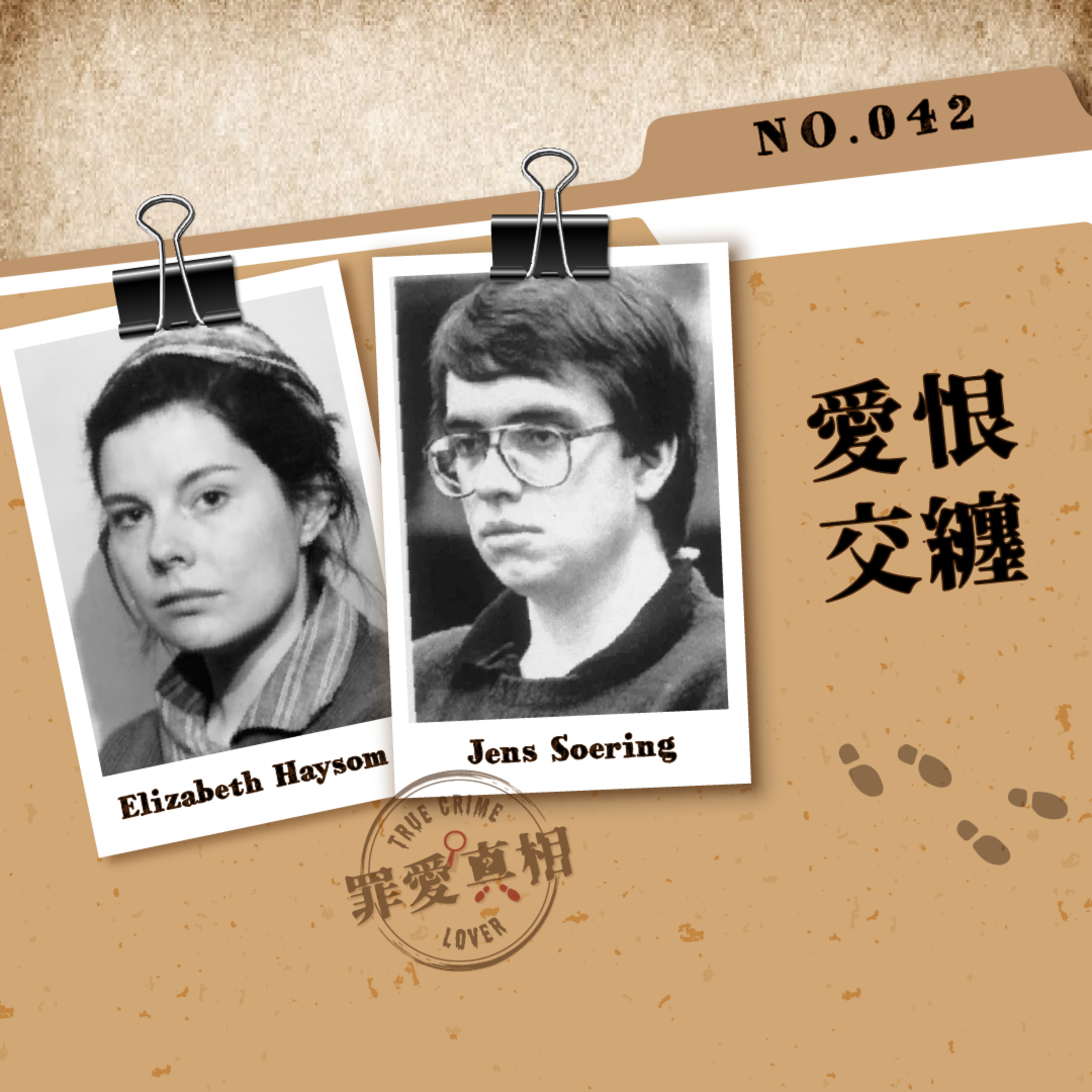 Case 42: 愛恨交纏 - Jens Soaring vs Elizabeth Hayson