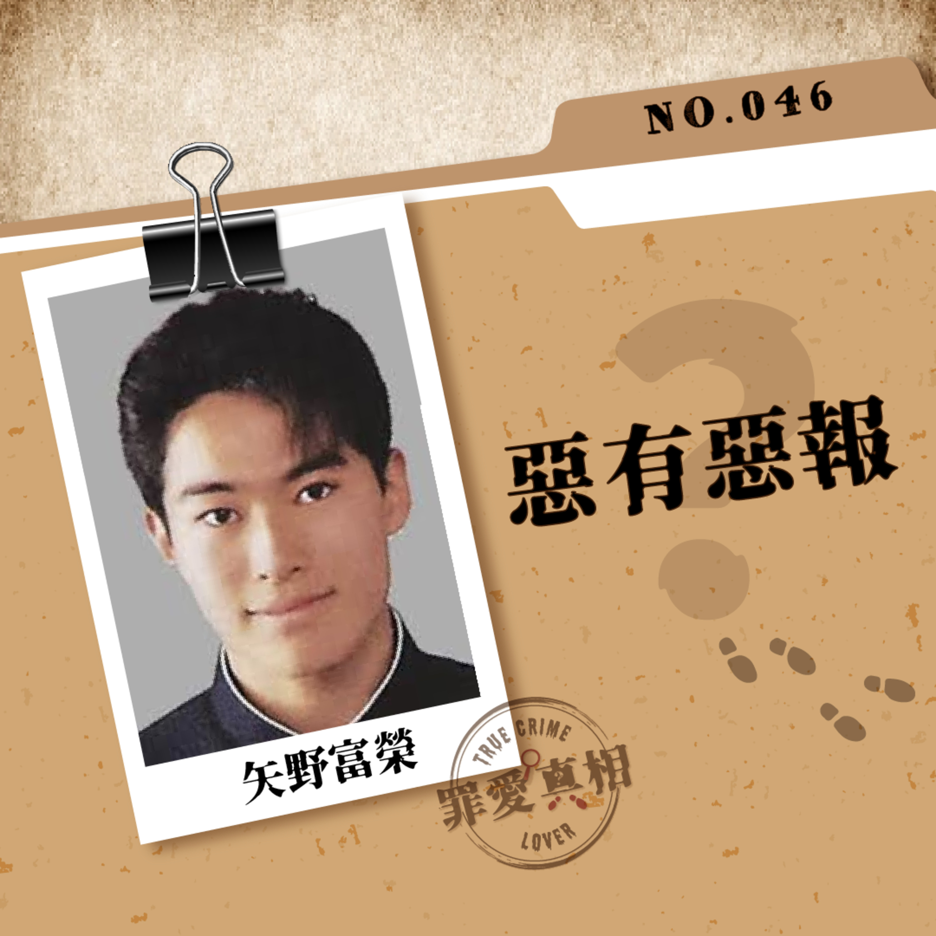 Case 46: 惡有惡報 - 矢野富榮