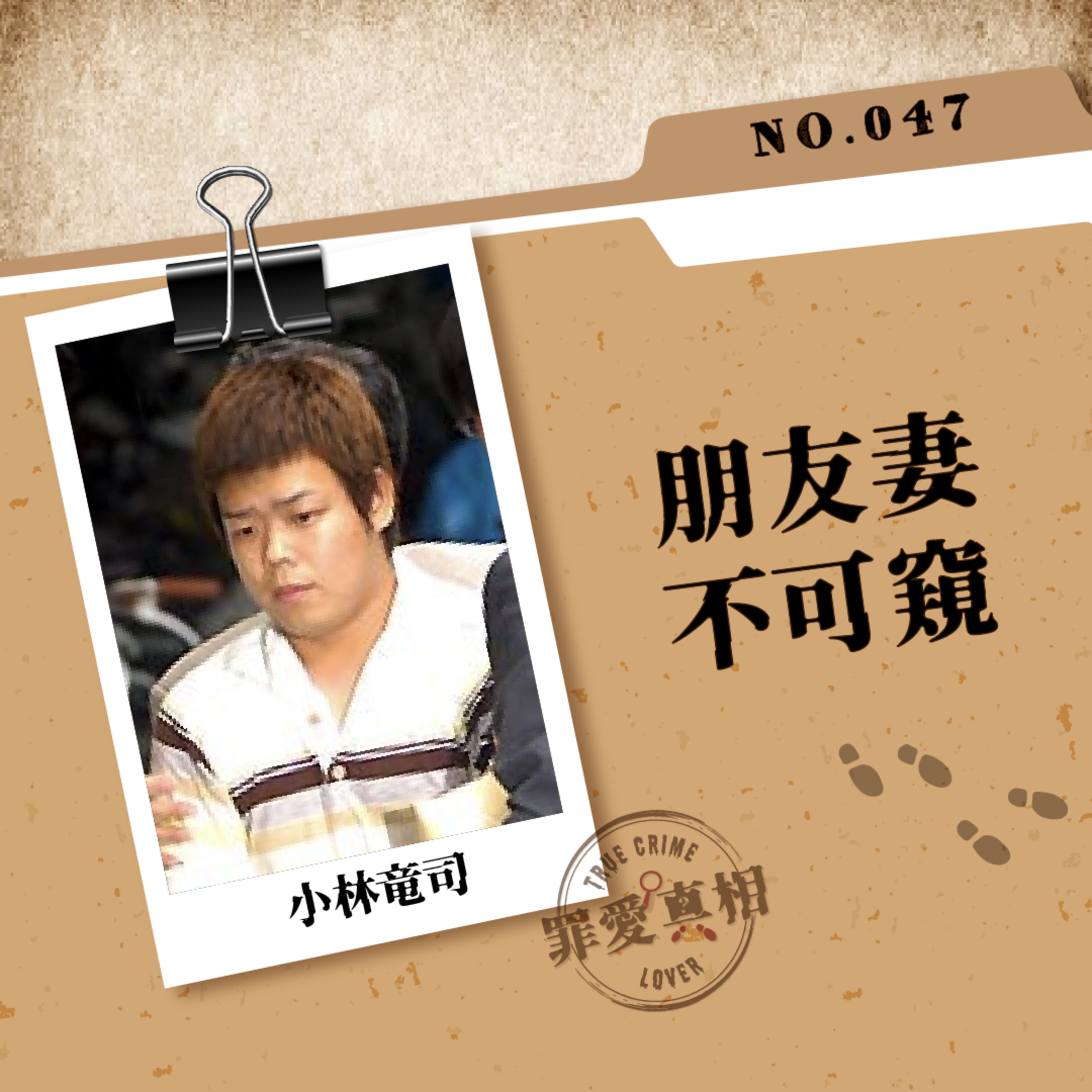 Case 47: 朋友妻不可窺 - 小林竜司
