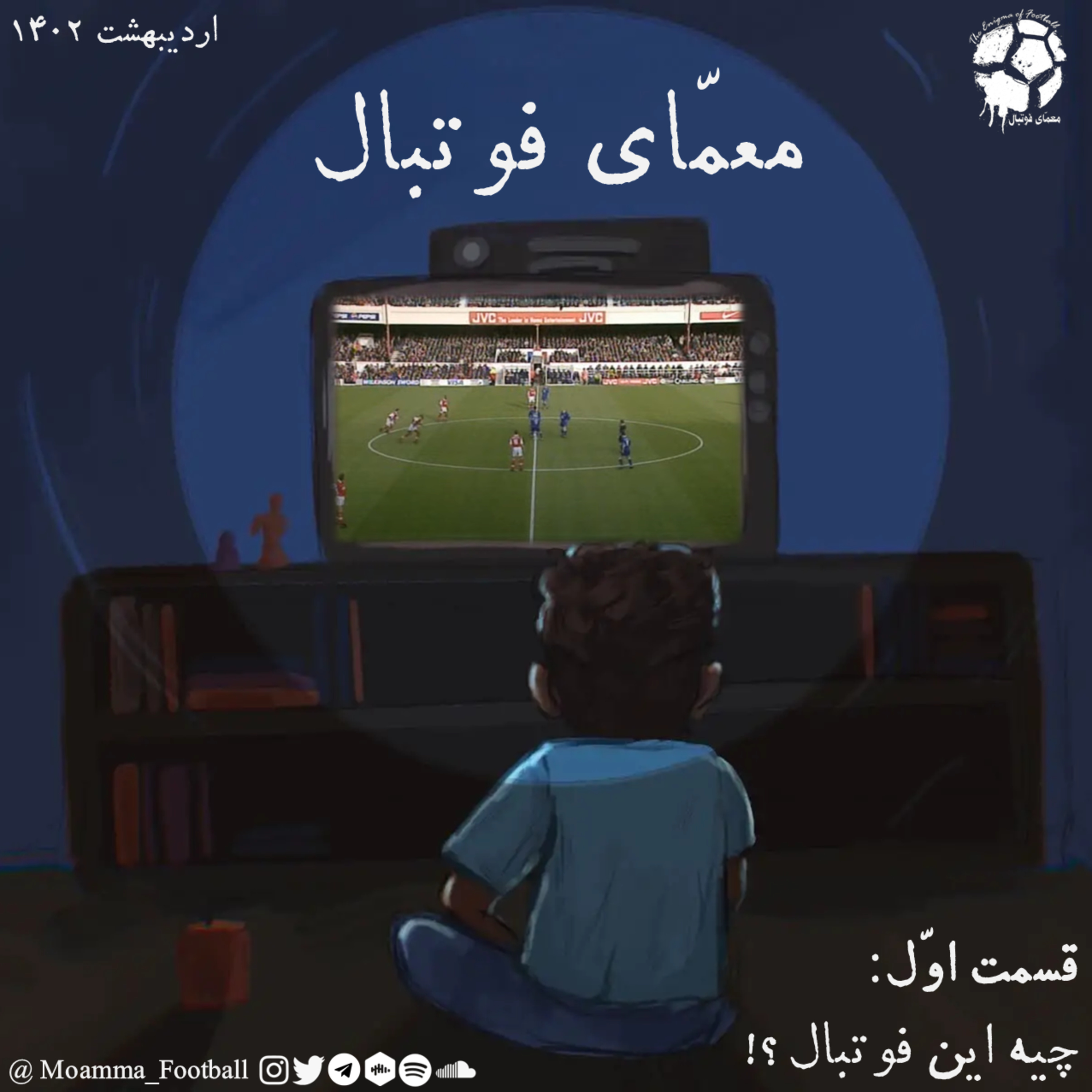 قسمت اول: چیه این فوتبال؟ episode artwork