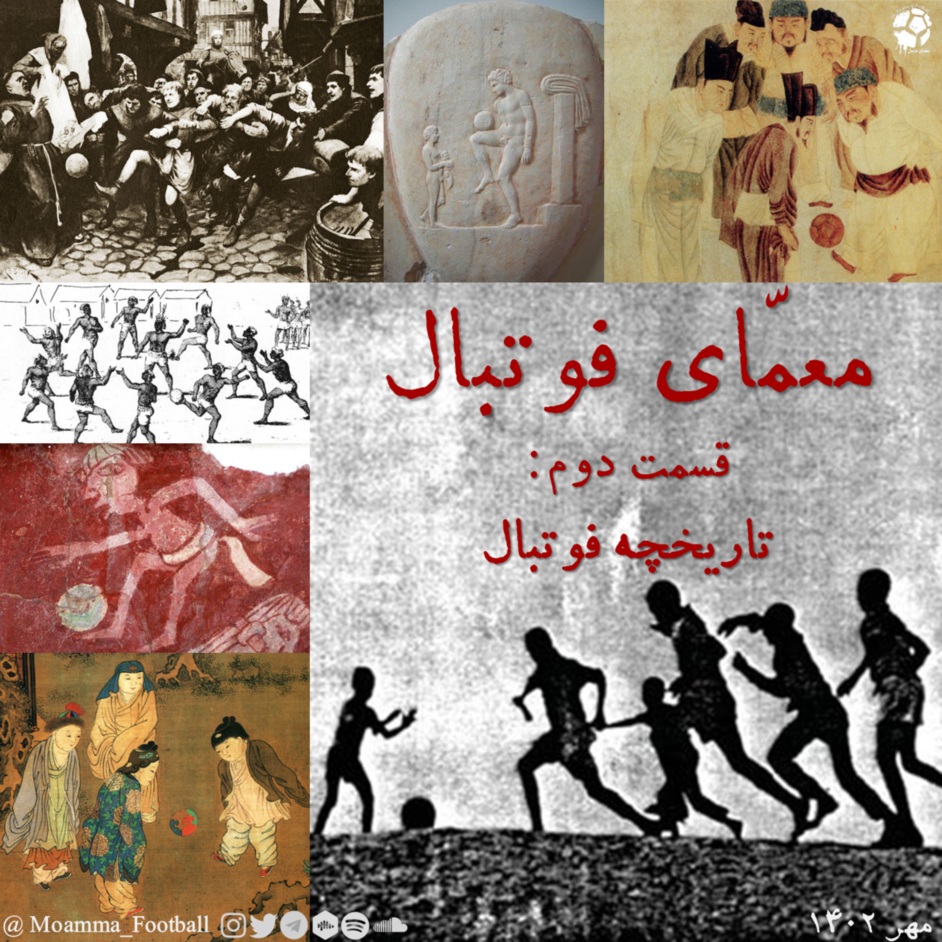 قسمت دوم: تاریخچه فوتبال episode artwork