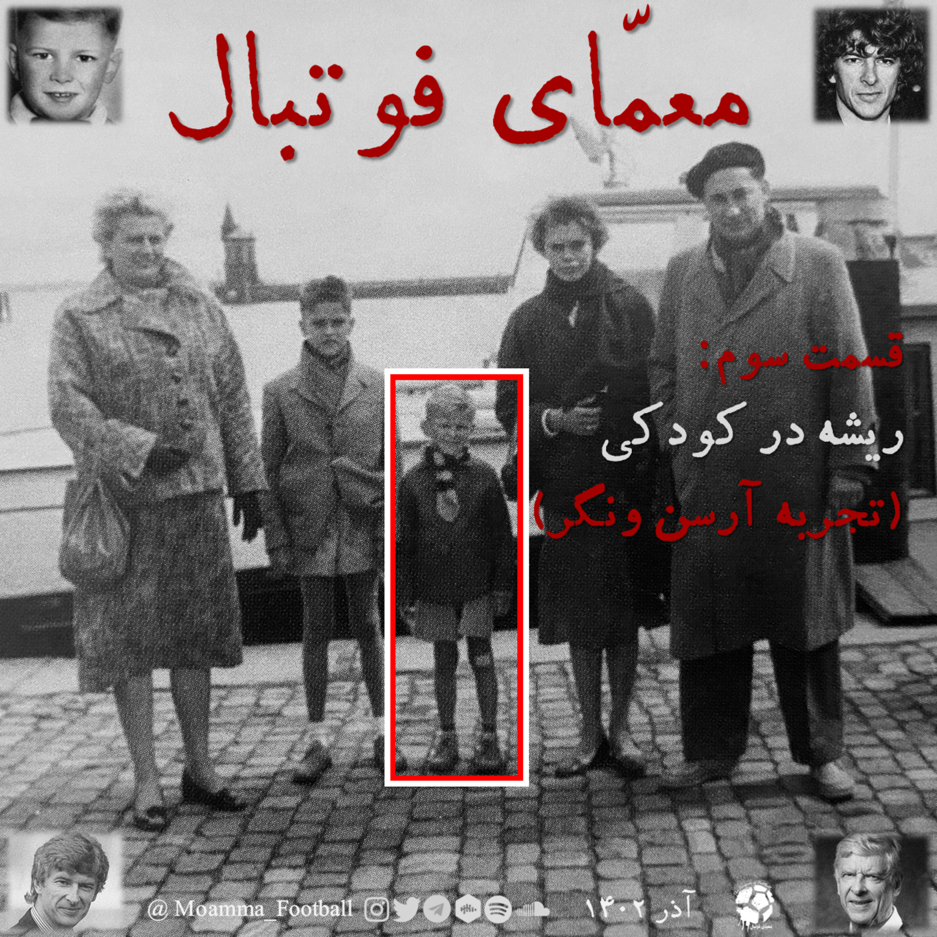 قسمت سوم: ریشه در کودکی (تجربه آرسن ونگر) episode artwork