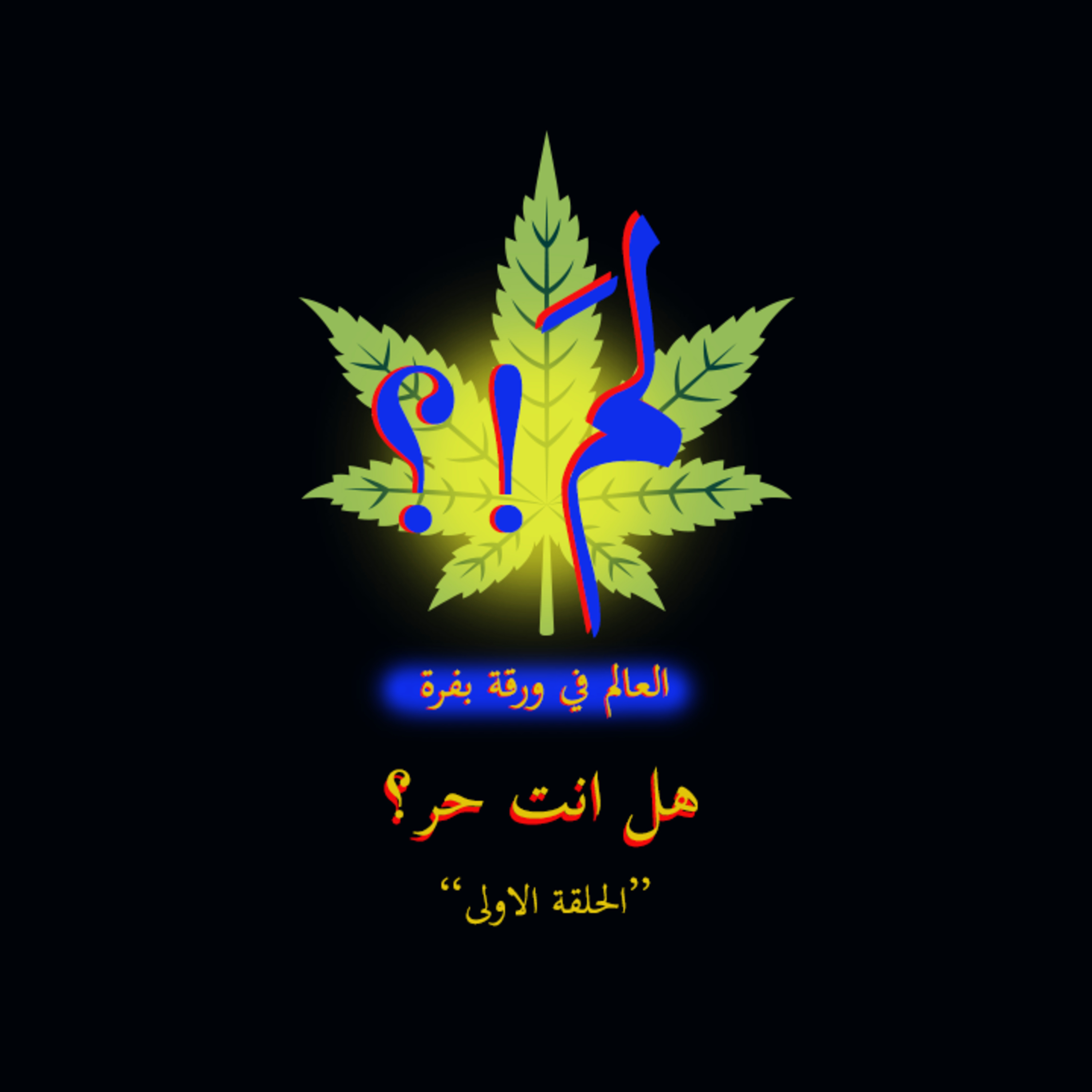2 - هل انت حر؟ - "لِمَ - LM" الحلقة الأولى episode artwork