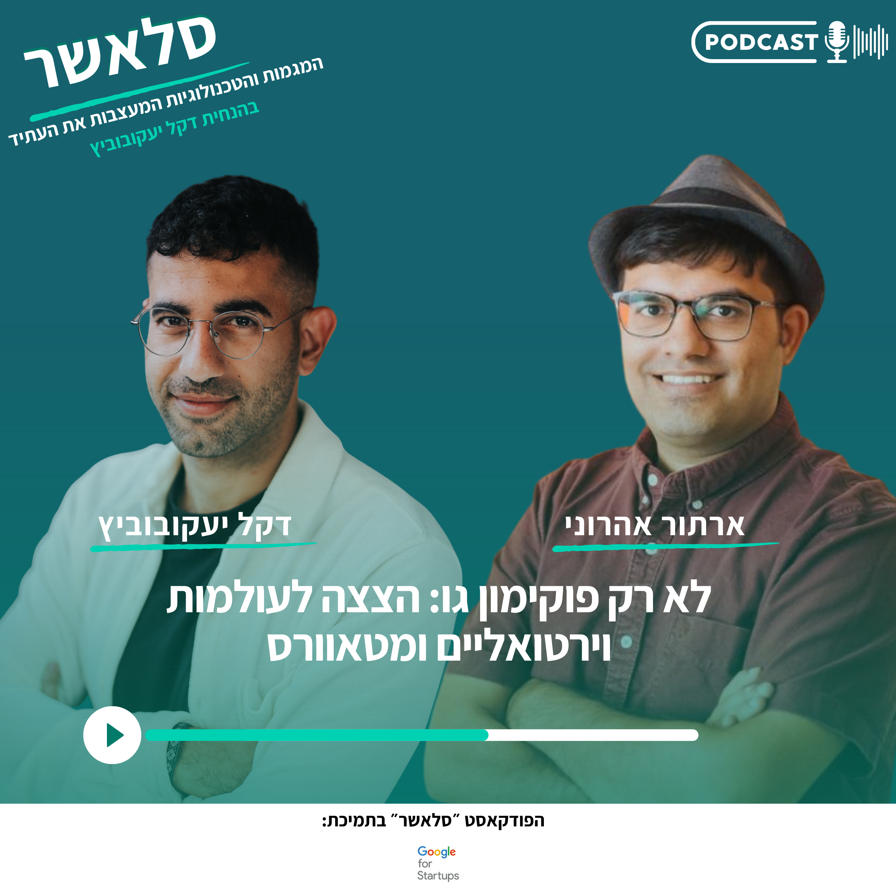 לא רק פוקימון גו: הצצה לעולמות וירטואליים ומטאוורס | עם ארתור אהרוני