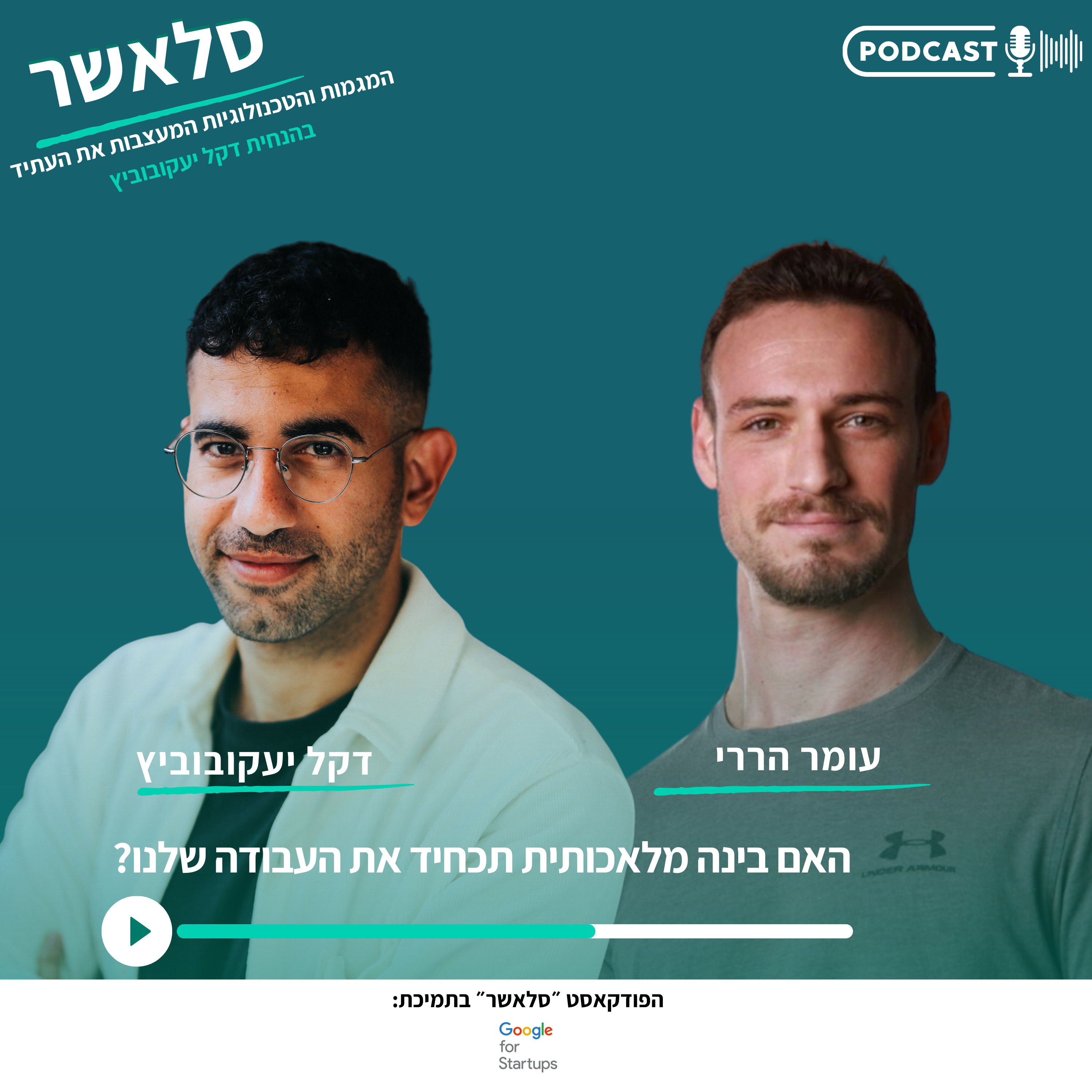 האם בינה מלאכותית תכחיד את העבודה שלנו? עם עומר הררי episode artwork