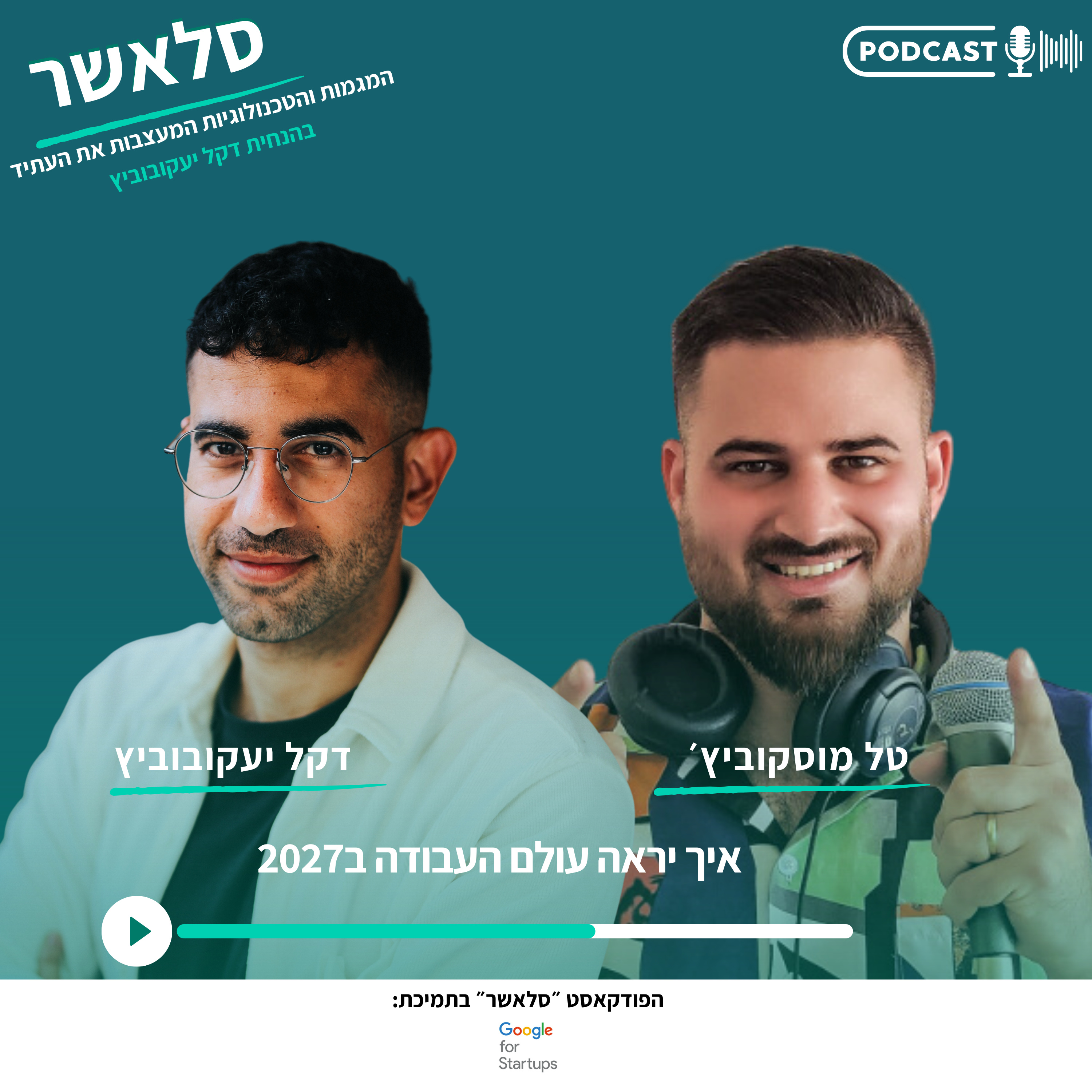 איך יראה עולם העבודה ב2027 | עם טל מוסקוביץ episode artwork