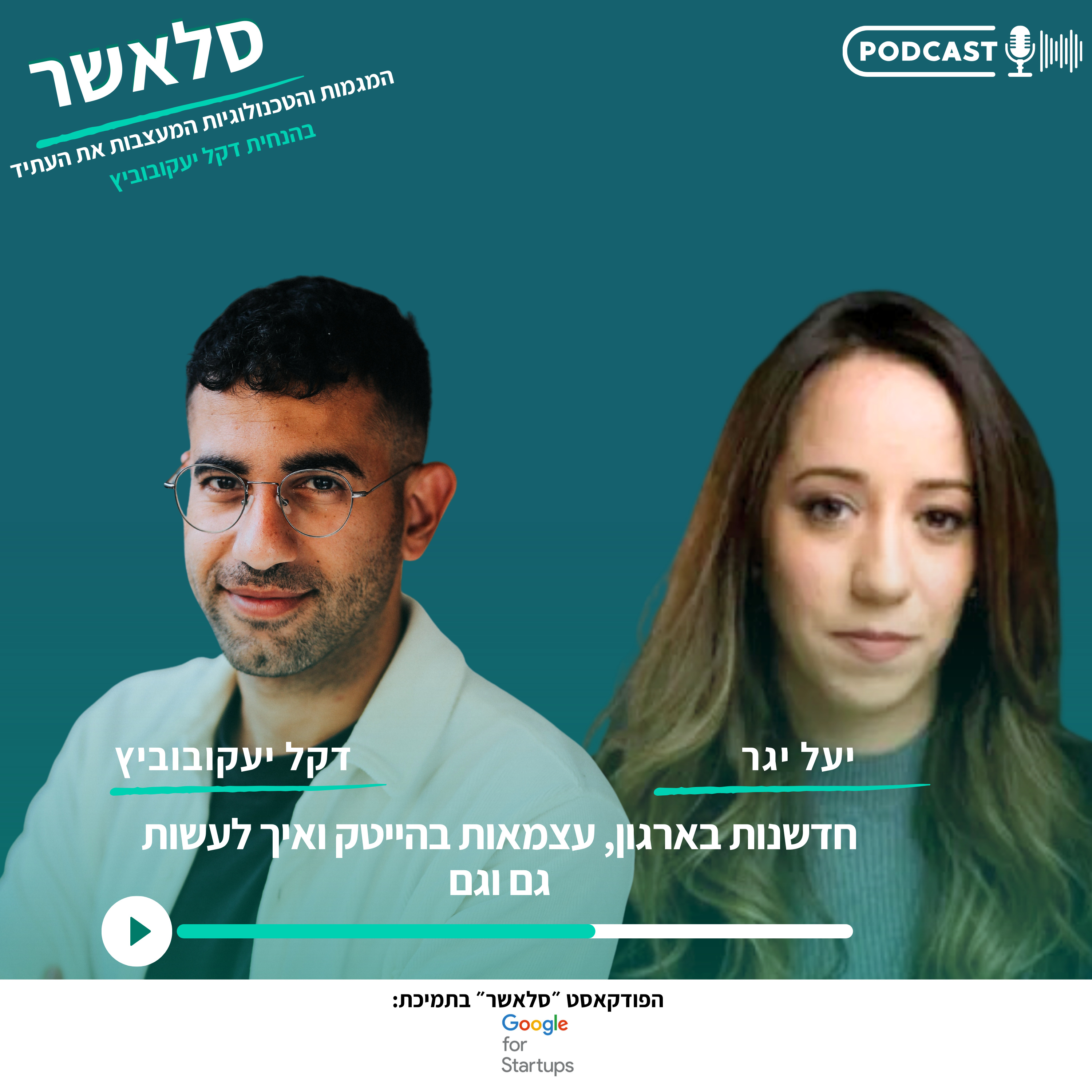 חדשנות בארגון, עצמאות בהייטק ואיך לעשות גם וגם | עם יעל יגר episode artwork