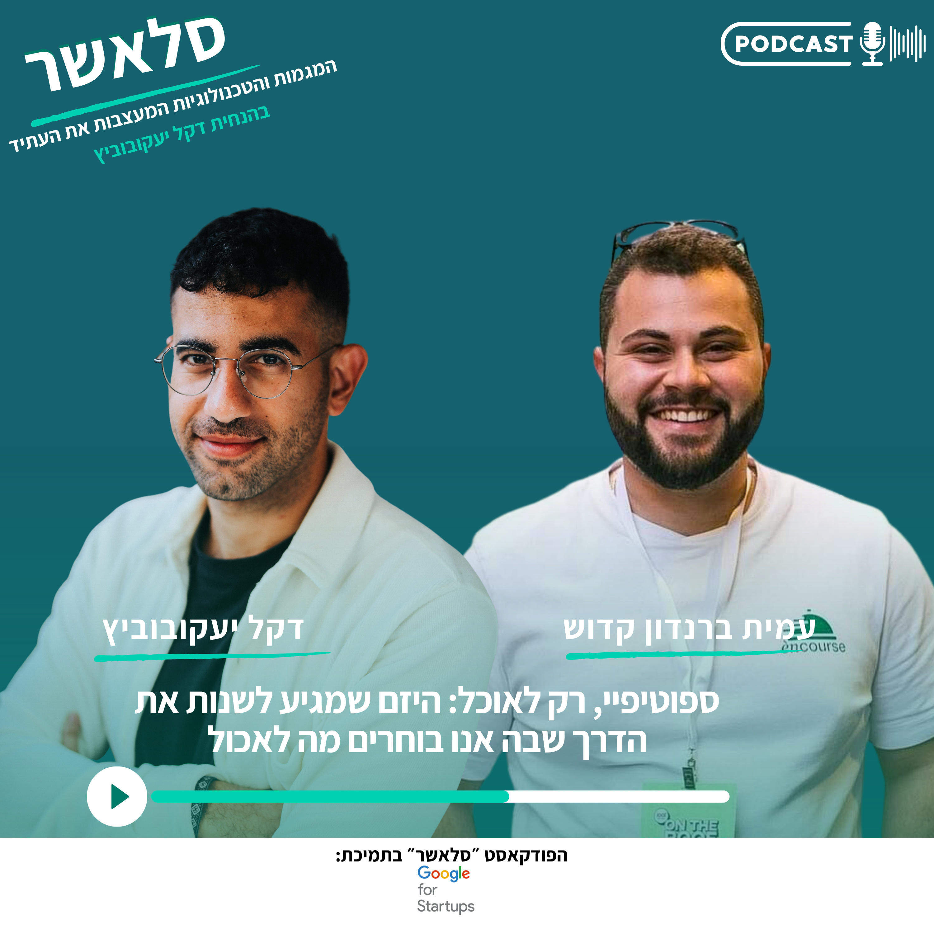 ספוטיפיי, רק לאוכל: היזם שמגיע לשנות את הדרך שבה אנו בוחרים מה לאכול - עם עמית ברנדון קדוש