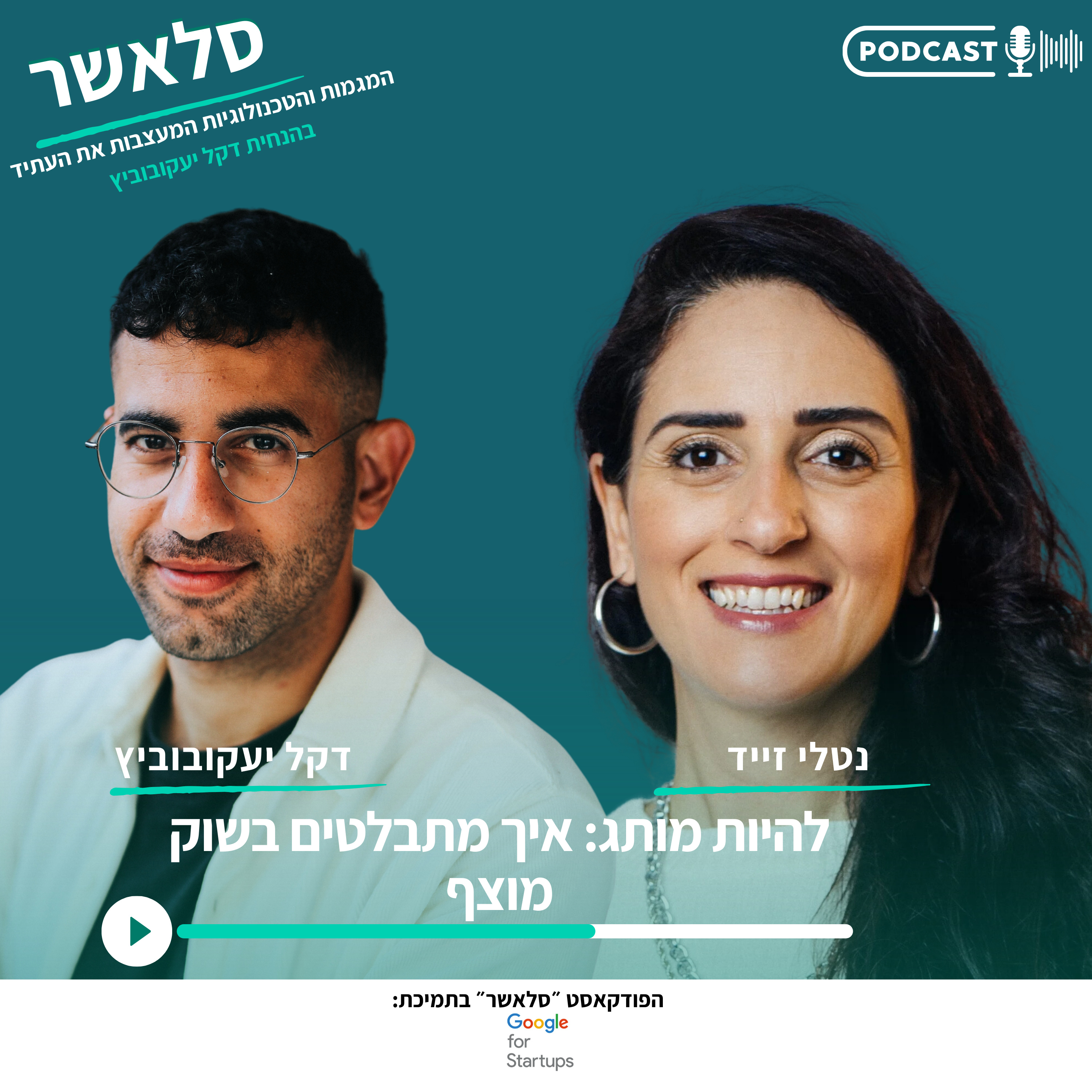 להיות מותג: איך מתבלטים בשוק מוצף | עם נטלי זייד episode artwork