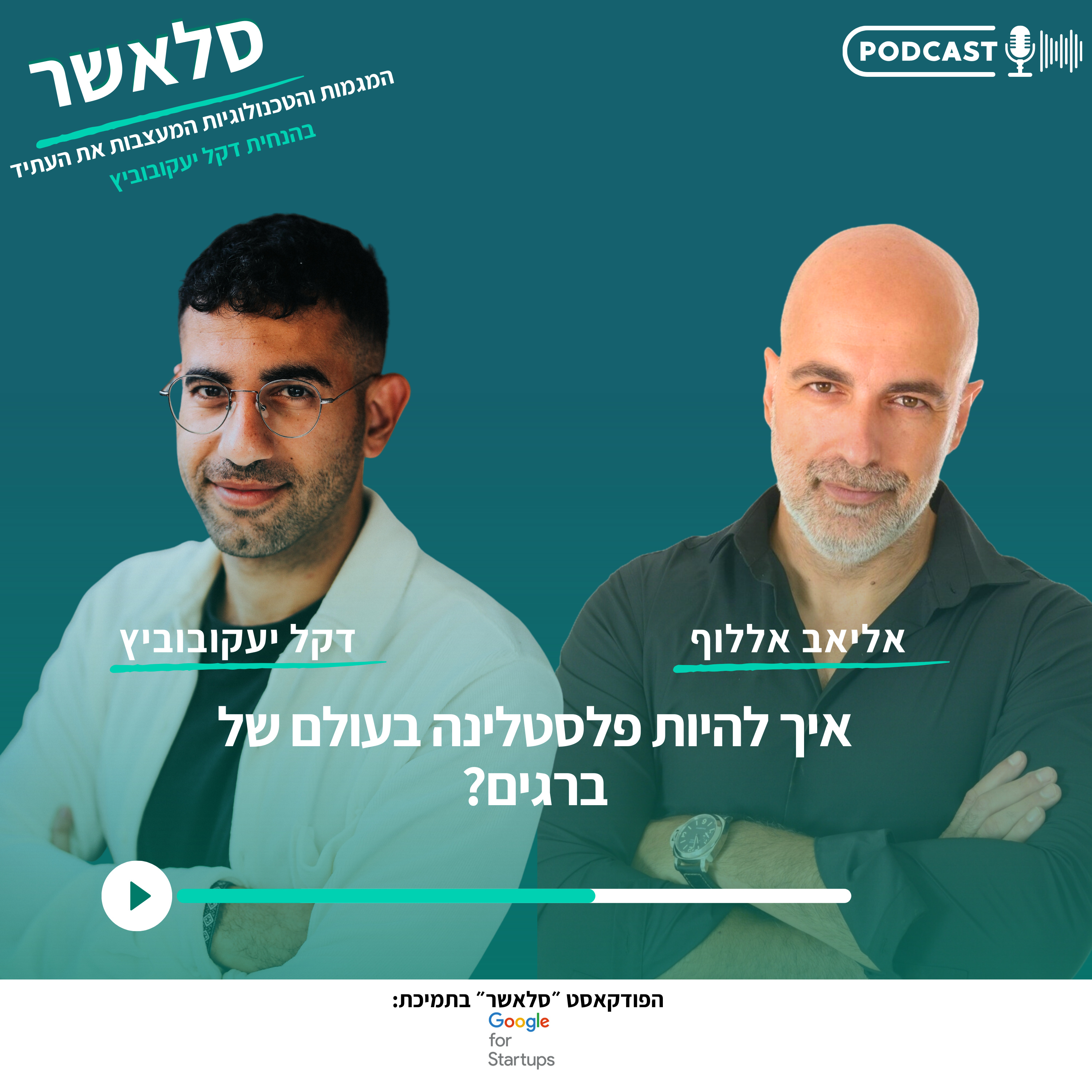 איך להיות פלסטלינה בעולם של ברגים? | עם אליאב אללוף  episode artwork