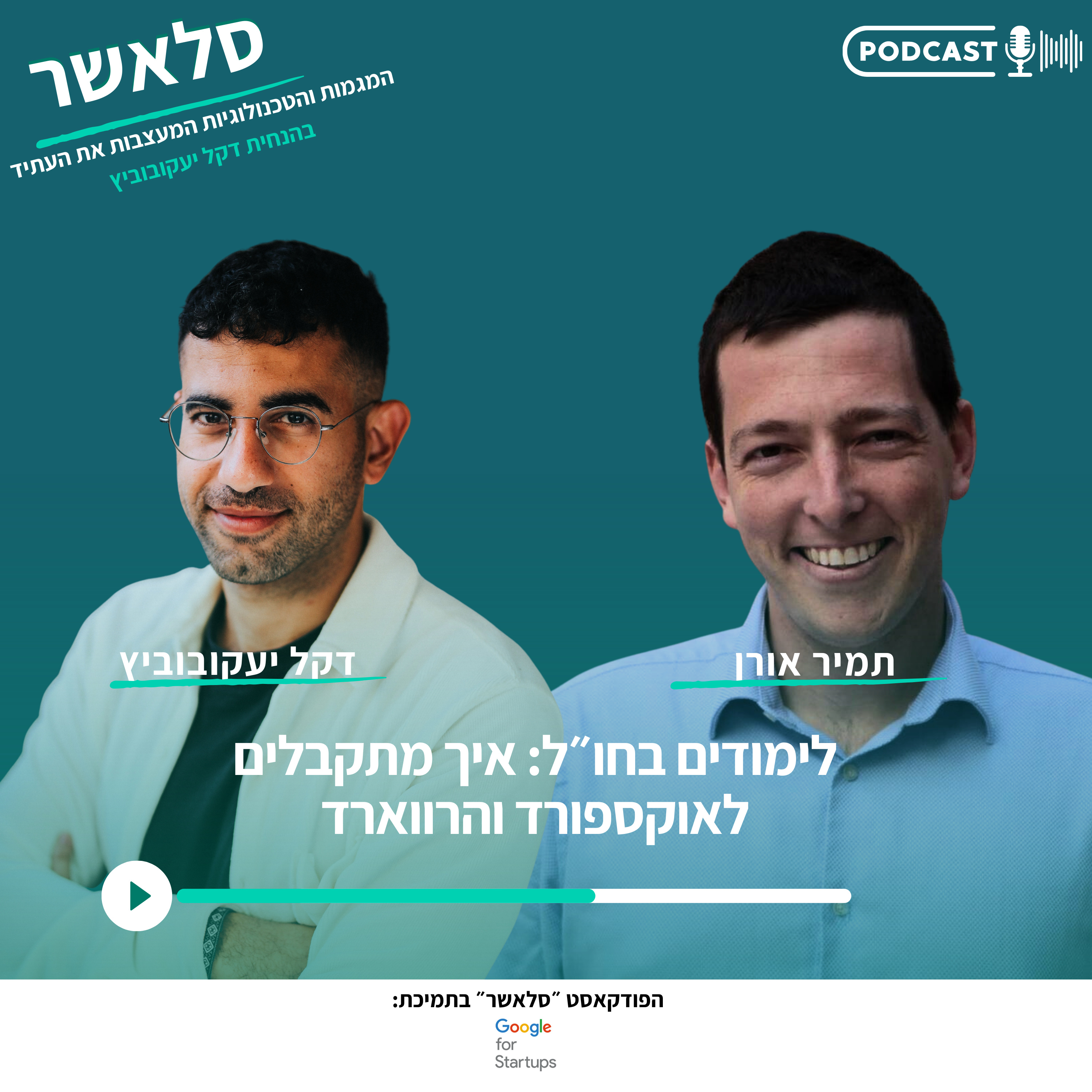 לימודים בחו״ל: איך מתקבלים לאוקספורד והרווארד | עם תמיר אורן episode artwork
