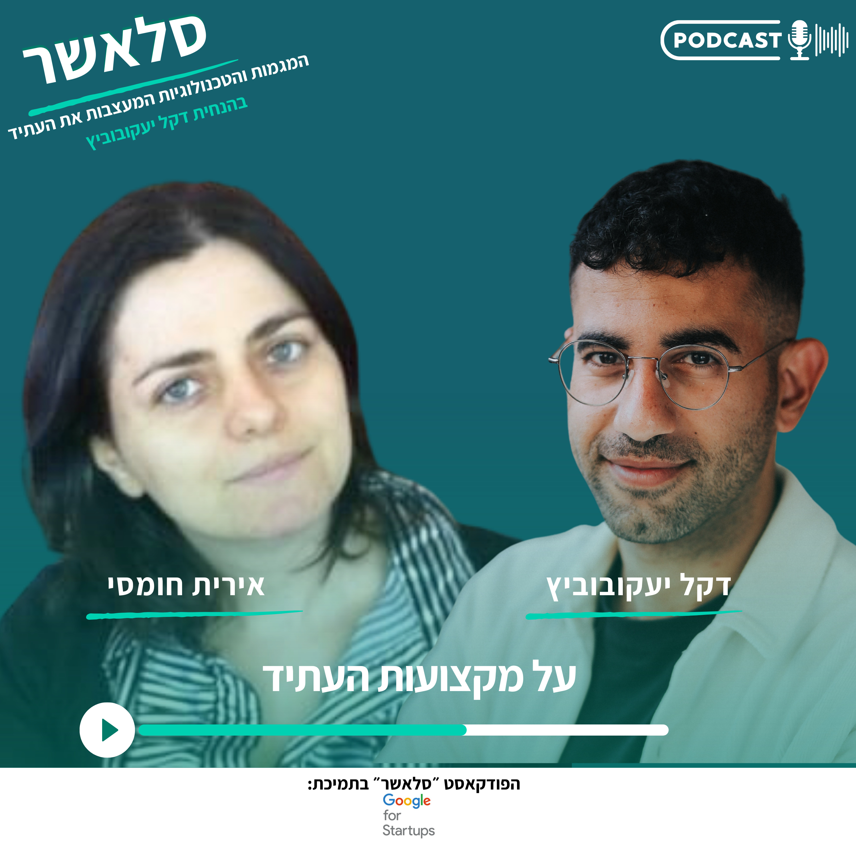 על מקצועות העתיד | עם אירית חומסי episode artwork