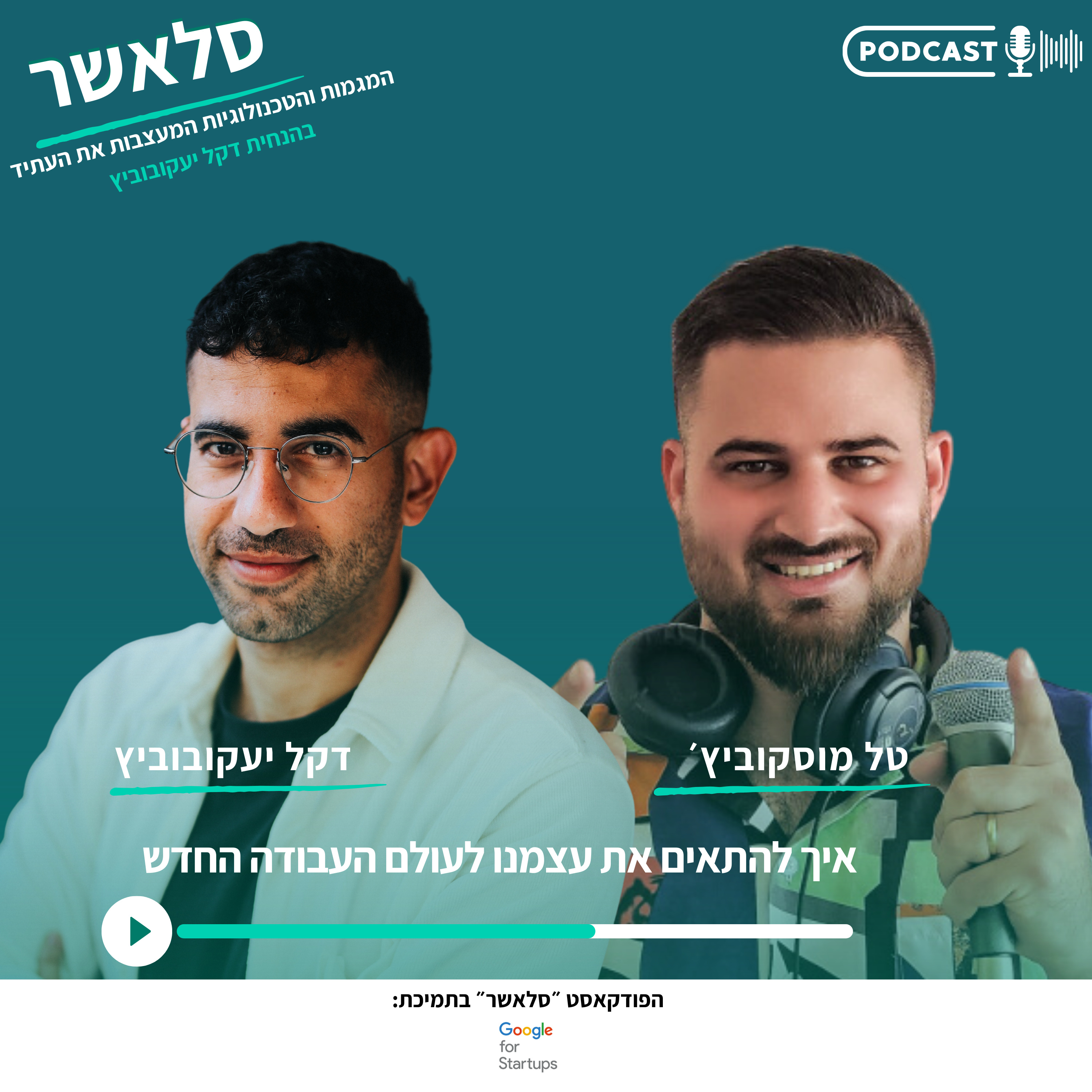 איך להתאים את עצמנו לעולם העבודה החדש - טל מוסקוביץ׳  episode artwork