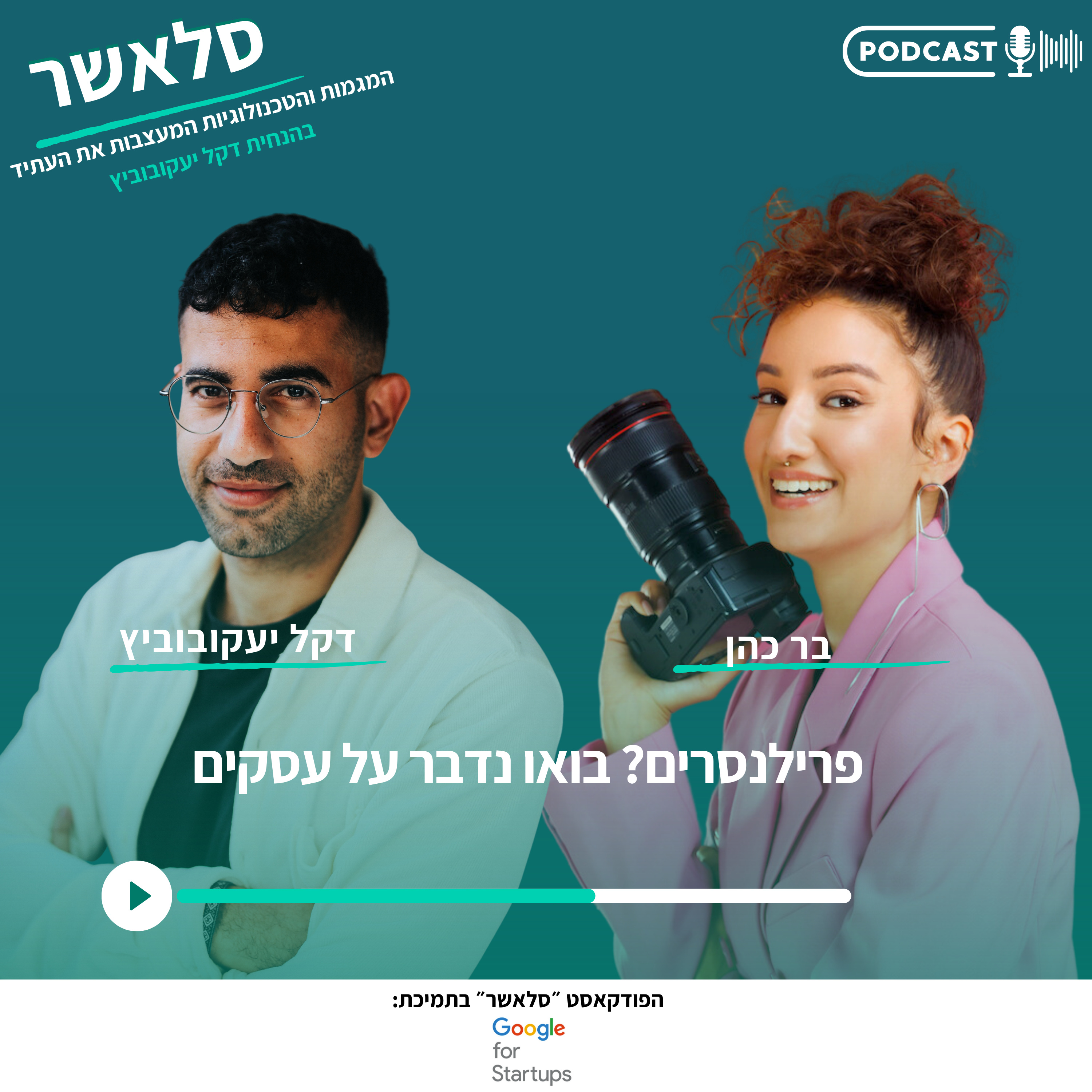 פרילנסרים? בואו נדבר על עסקים | עם בר כהן episode artwork