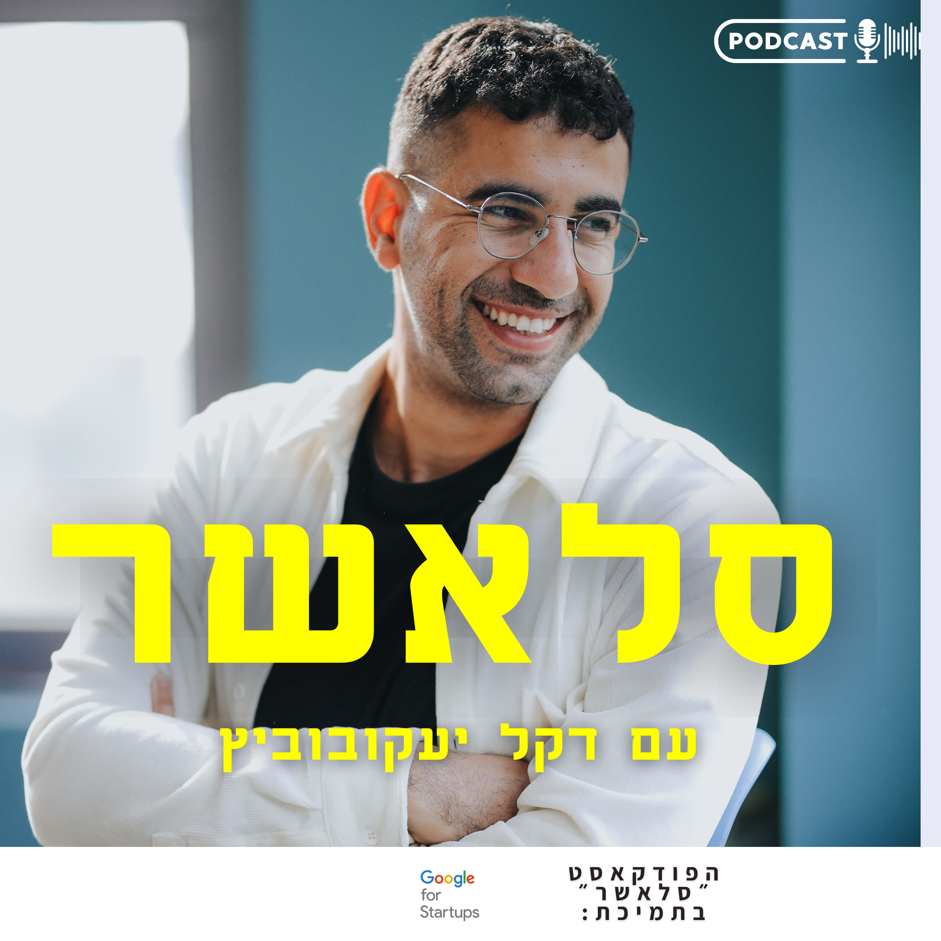 רוני שרמן - מה צריך לדעת כדי להקים סטארטאפ מצליח  episode artwork