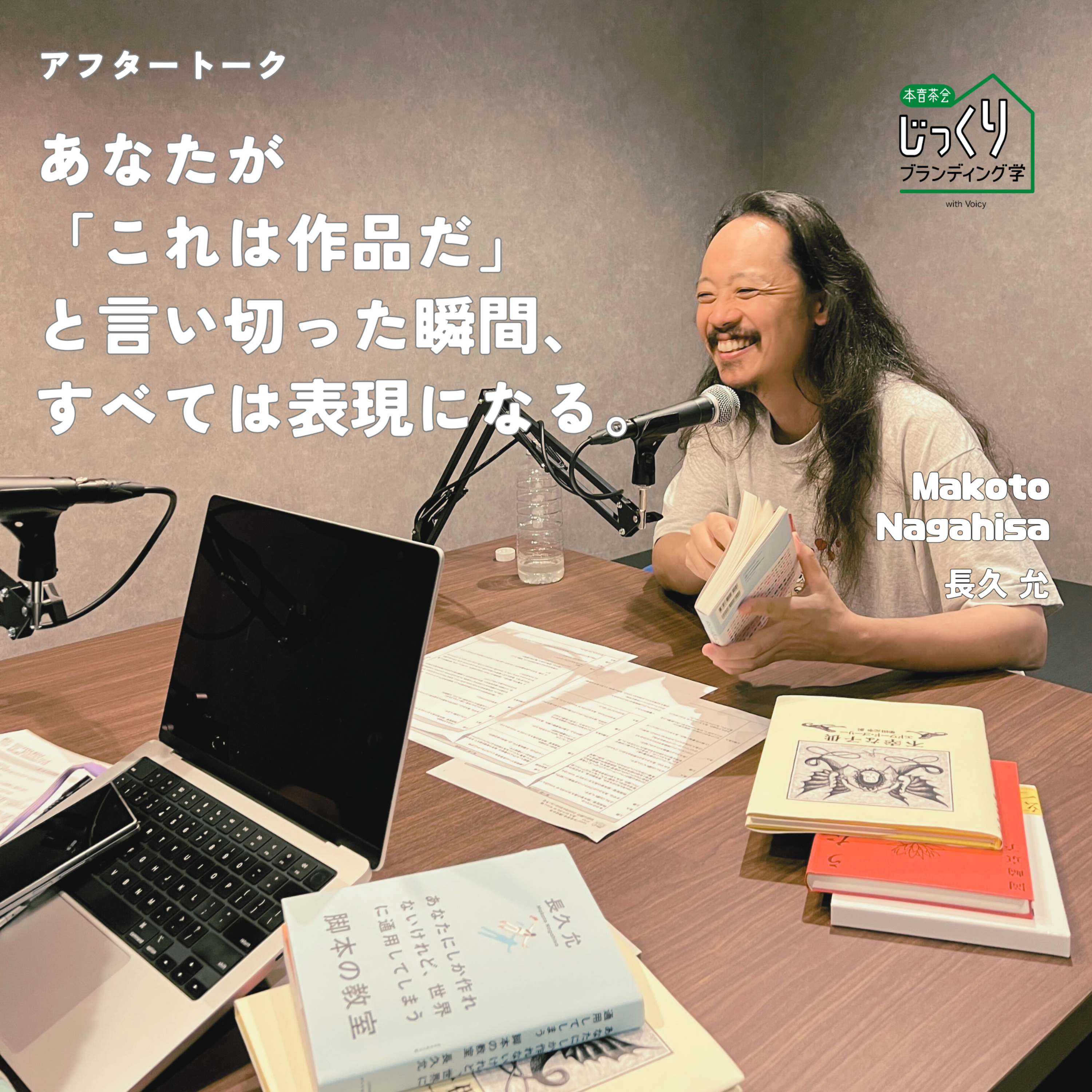 あなたが「これは作品だ」と言い切った瞬間、すべては表現になる。長久允さんとの対談を終えてアフタートーク
