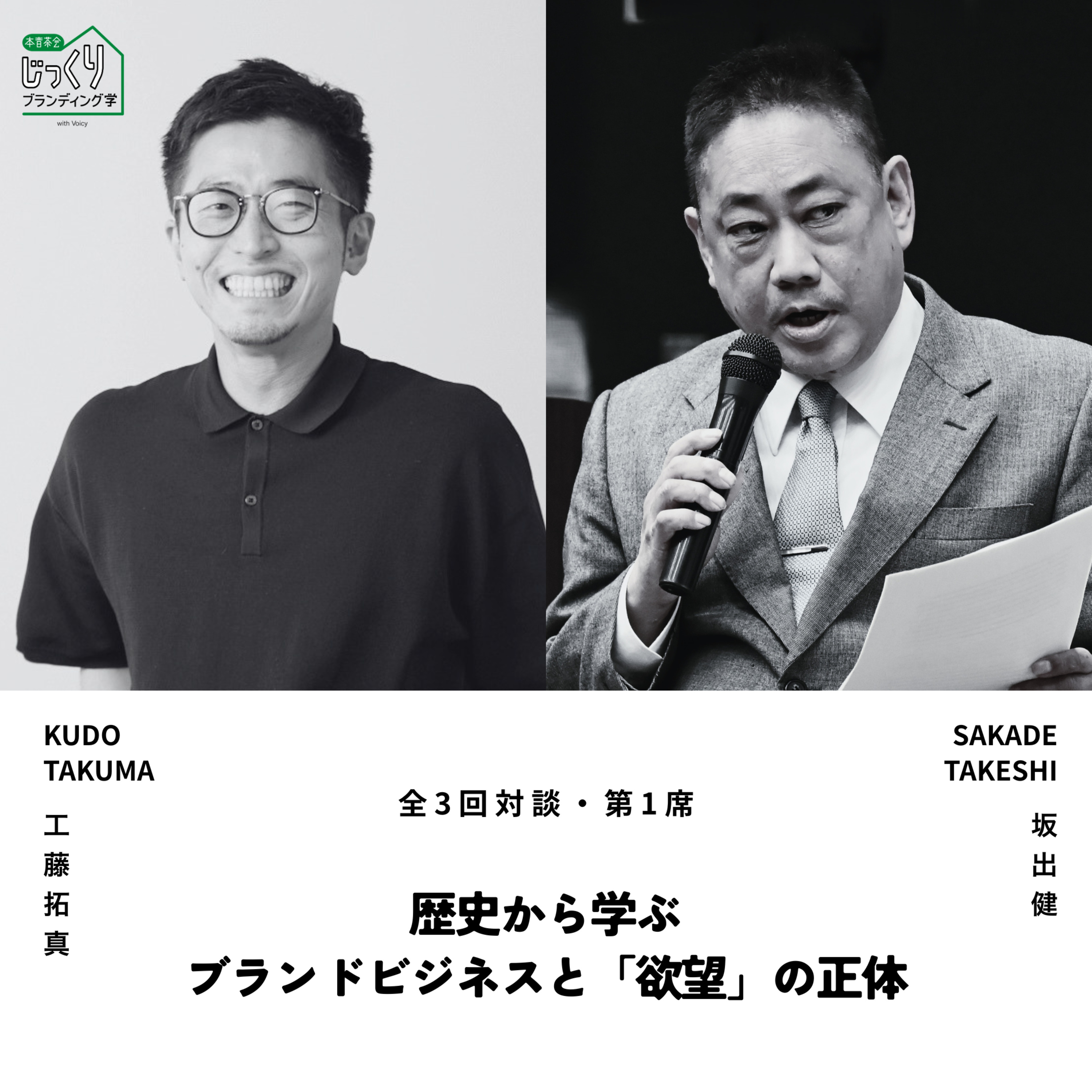歴史から学ぶ、ブランドビジネスと「欲望」の正体 | 京都大学 教授 坂出 健さん