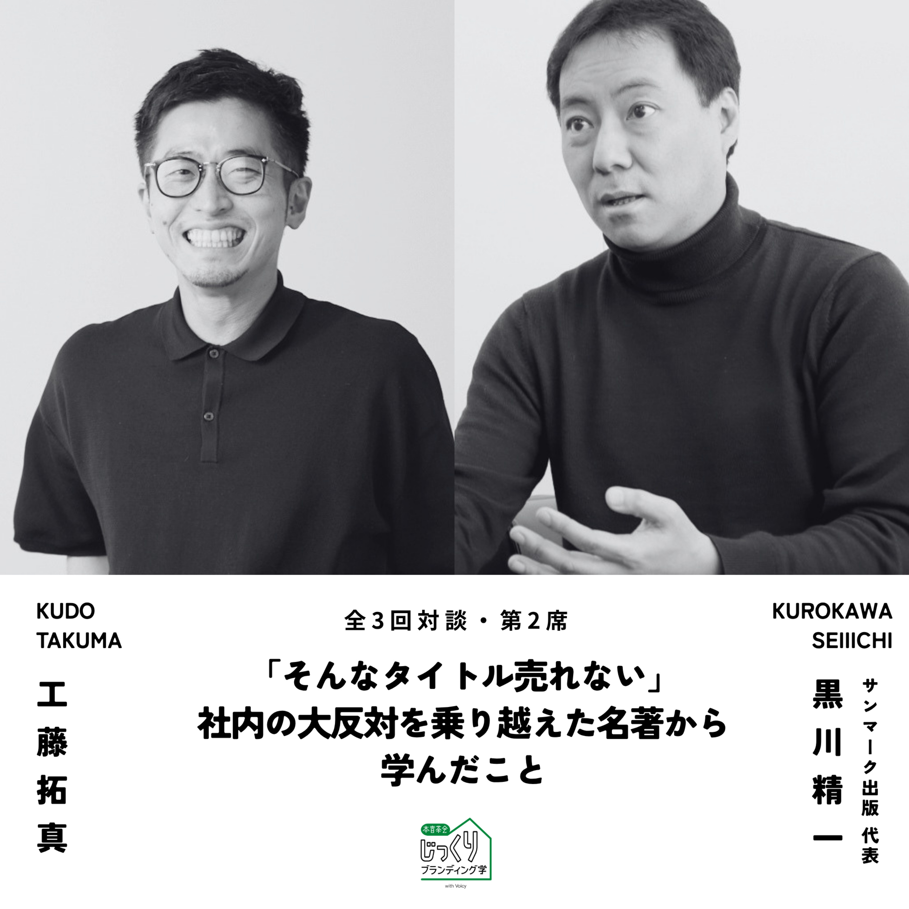 【本音茶会】じっくりブランディング学