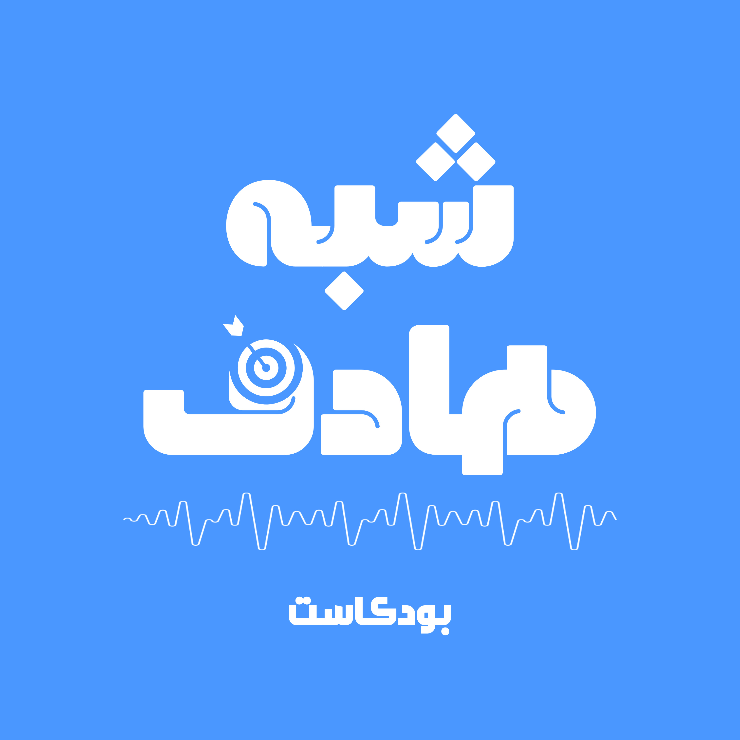 القرش الأبيض episode artwork