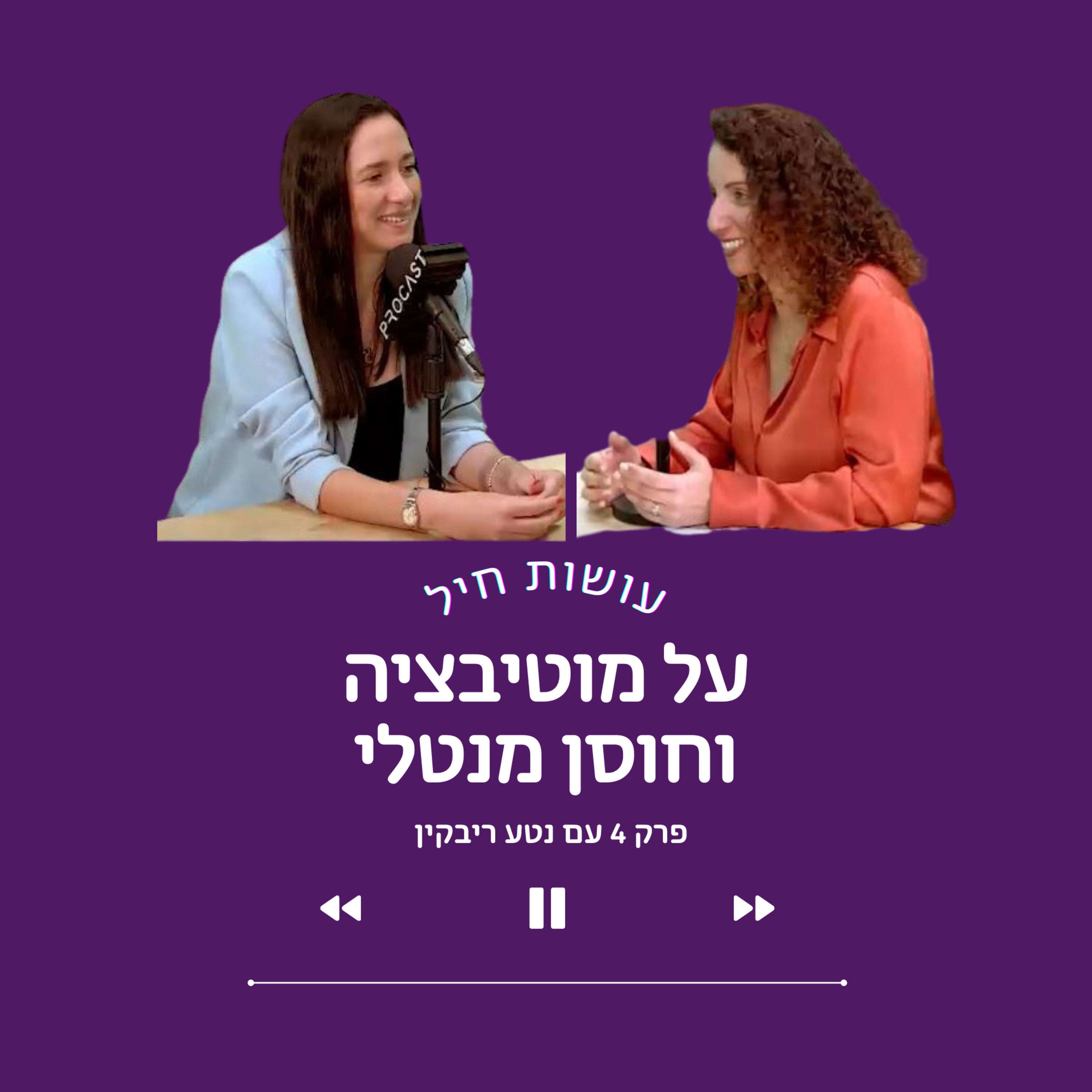 פרק 4: נטע ריבקין - על מוטיבציה וחוסן מנטלי episode artwork
