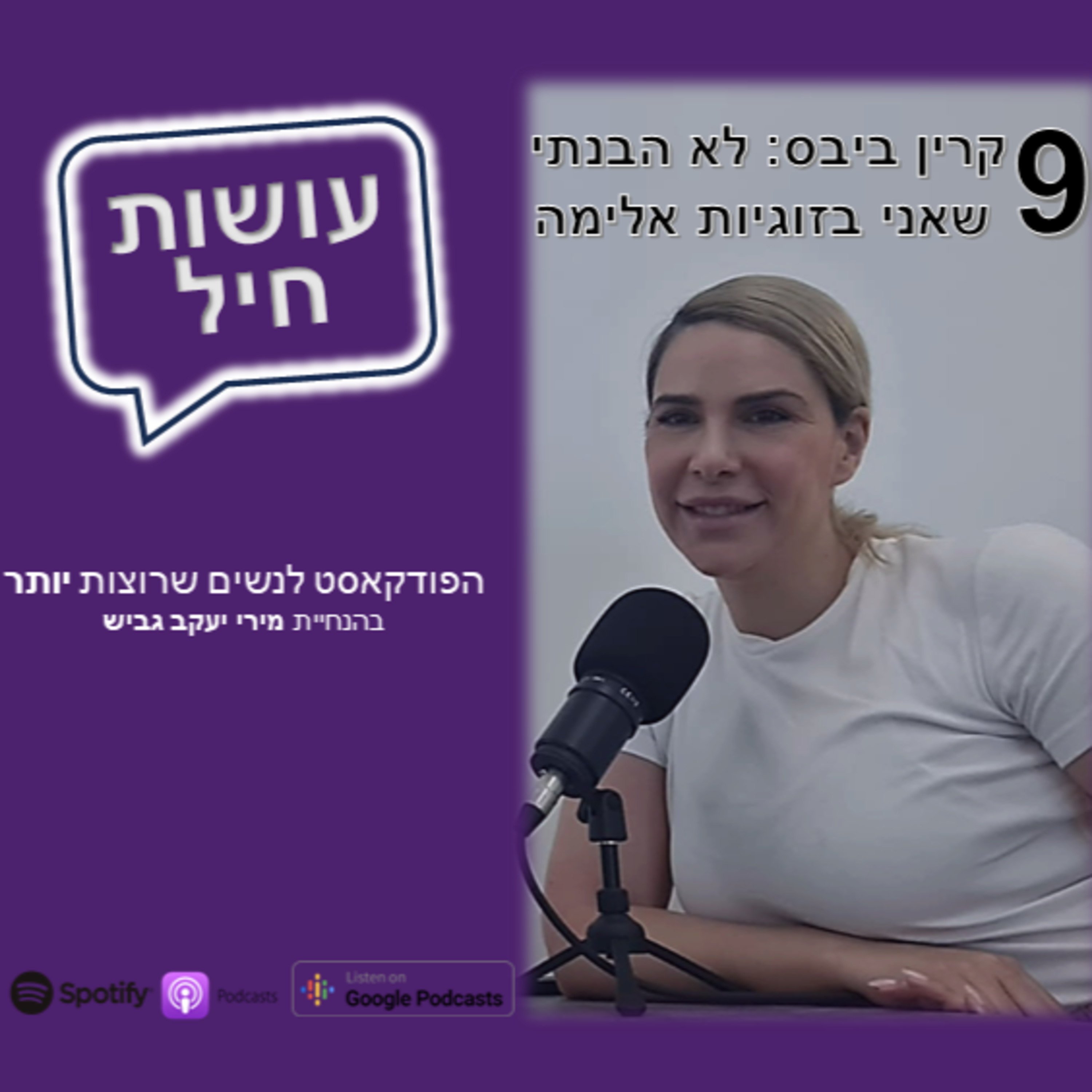 פרק 9: קרין ביבס - לא הבנתי שאני בזוגיות אלימה episode artwork