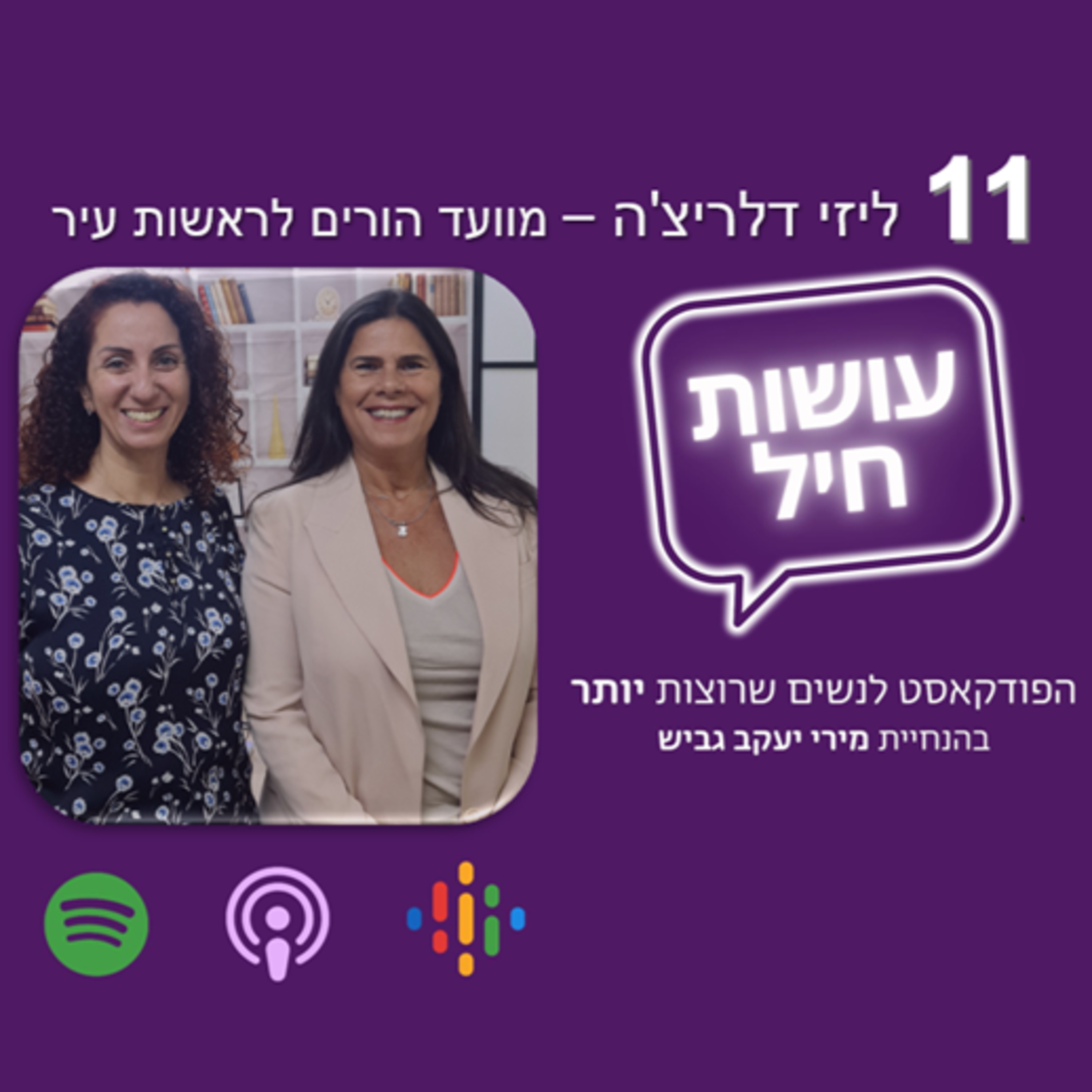 פרק 11: ליזי דלריצ'ה - מוועד הורים לראשות עיר episode artwork
