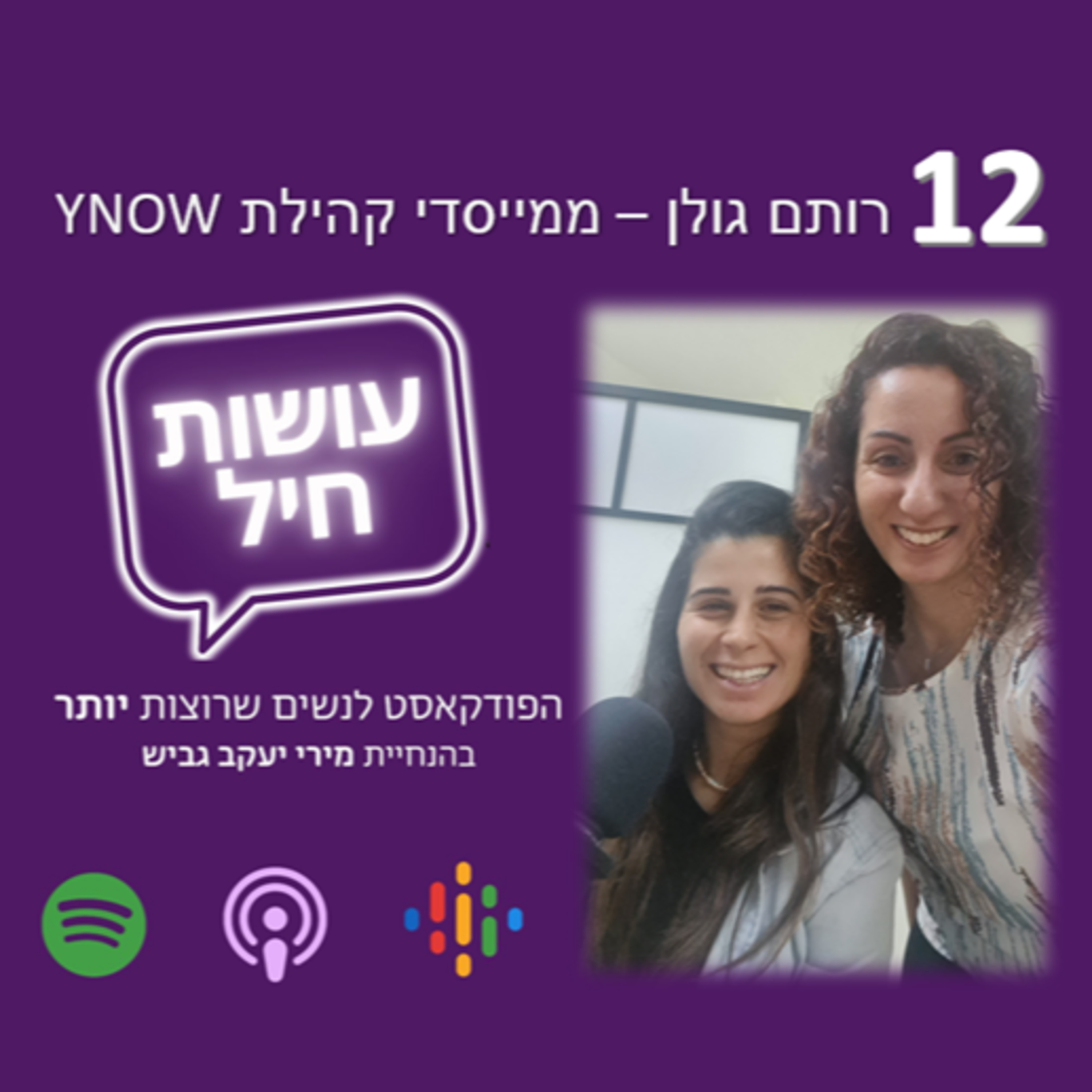  YNOW פרק 12: רותם גולן - ממייסדי קהילת episode artwork