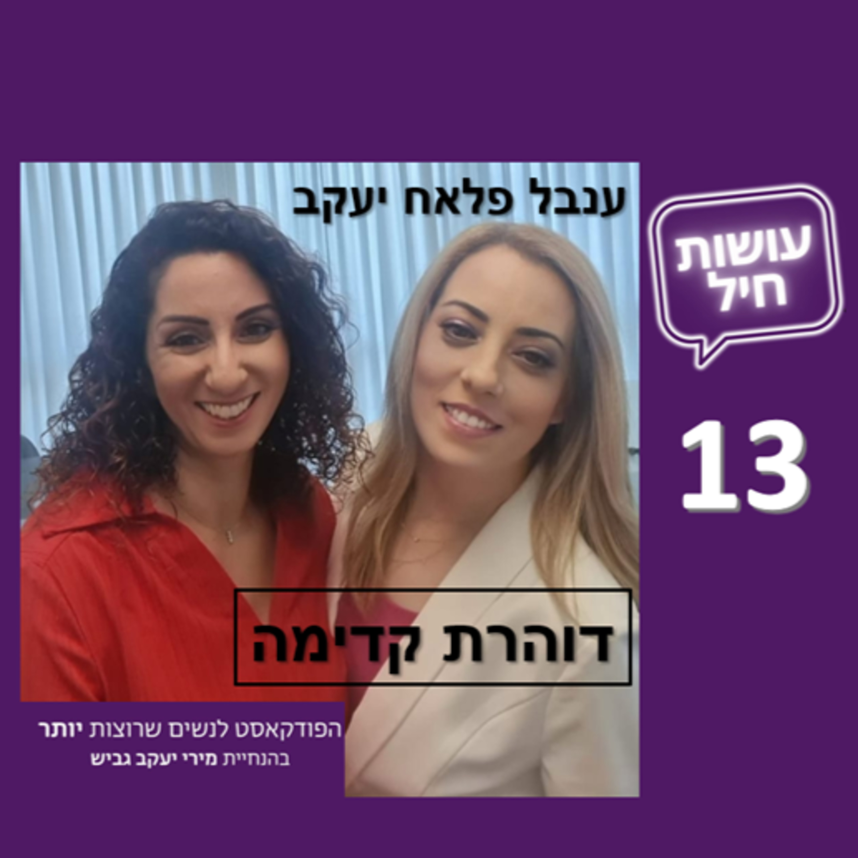 פרק 13: ענבל פלאח יעקב - דוהרת קדימה episode artwork