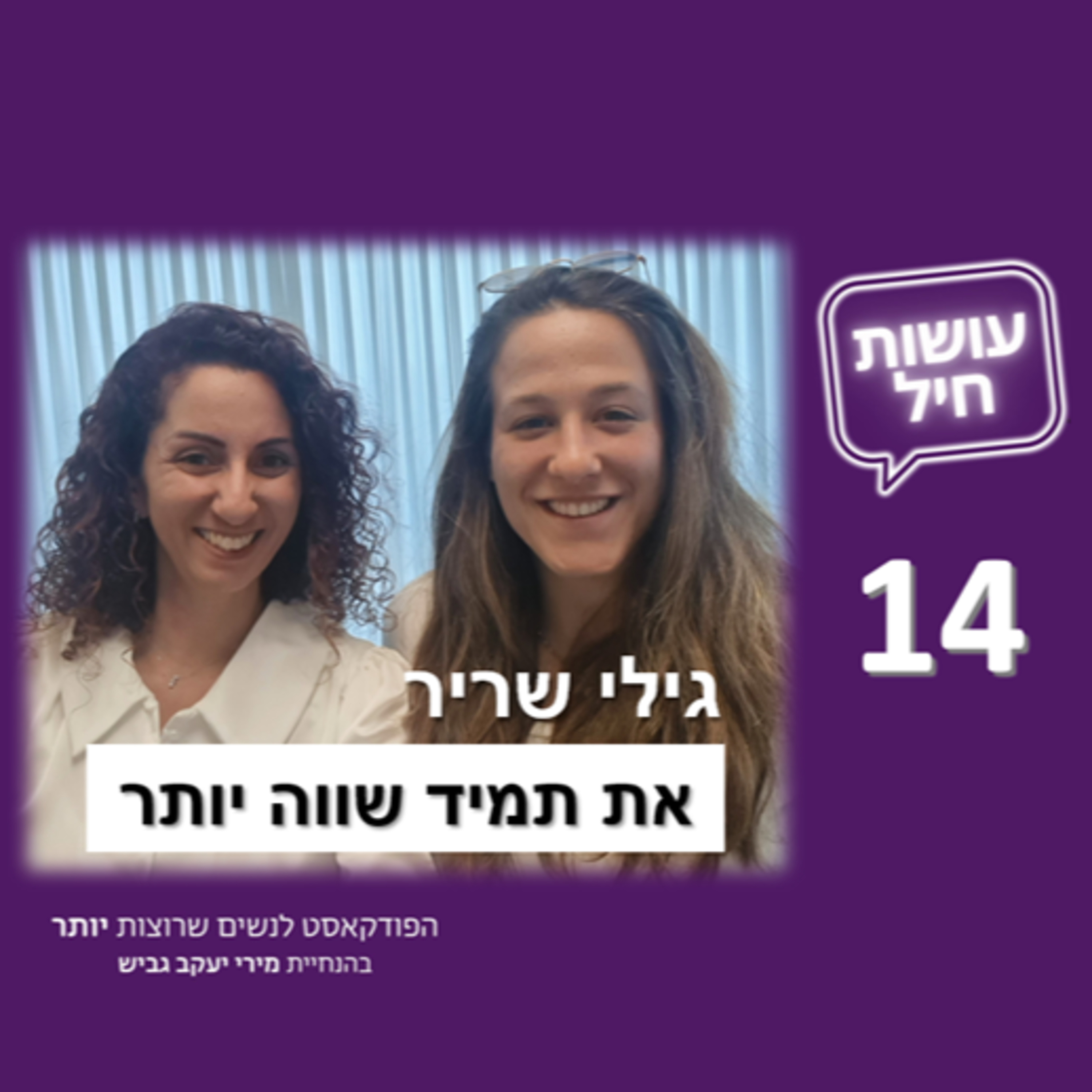 פרק 14: גילי שריר - את תמיד שווה יותר episode artwork
