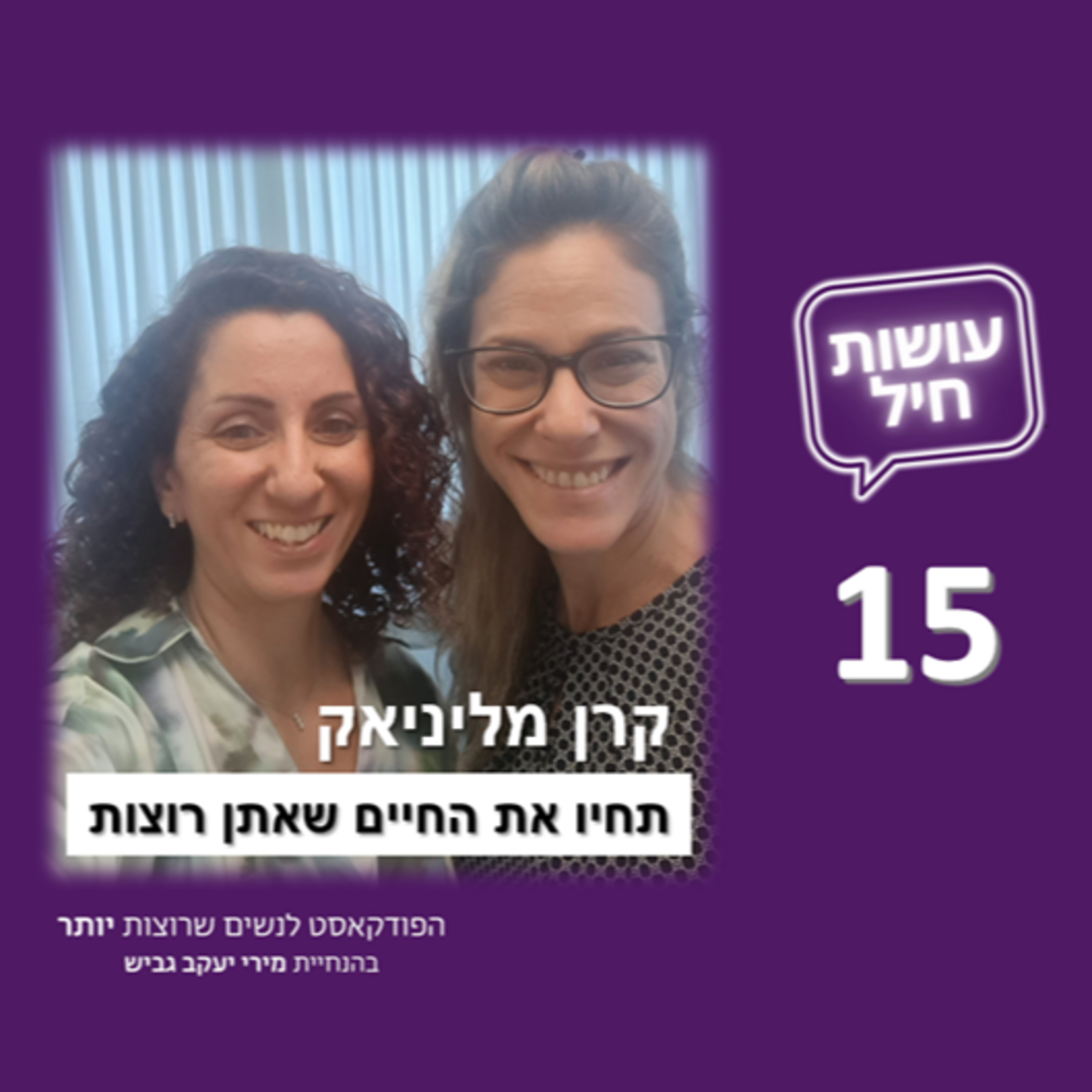 פרק 15: קרן מליניאק - תחיו את החיים שאתן רוצות episode artwork