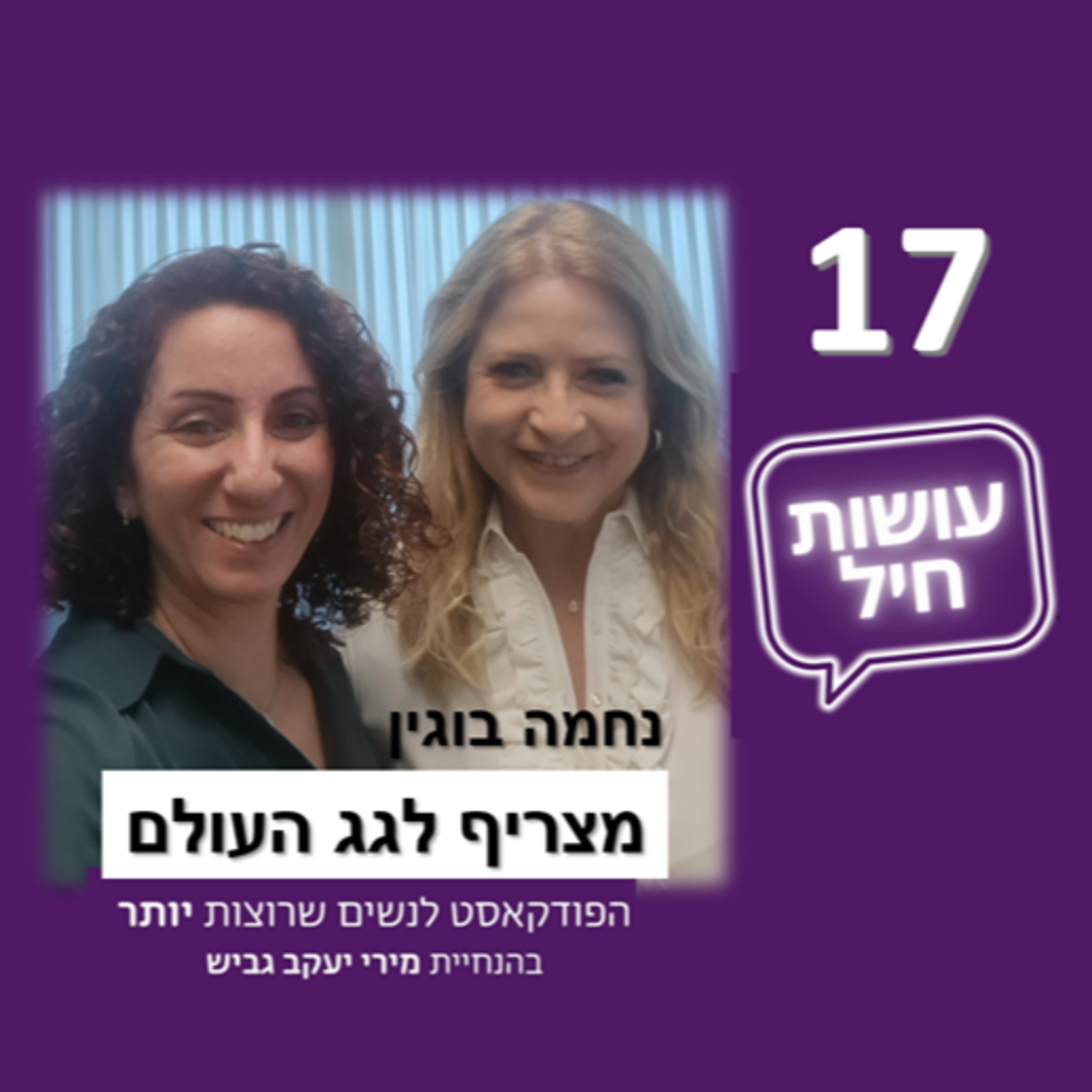 פרק 17: מצריף לגג העולם - נחמה בוגין episode artwork