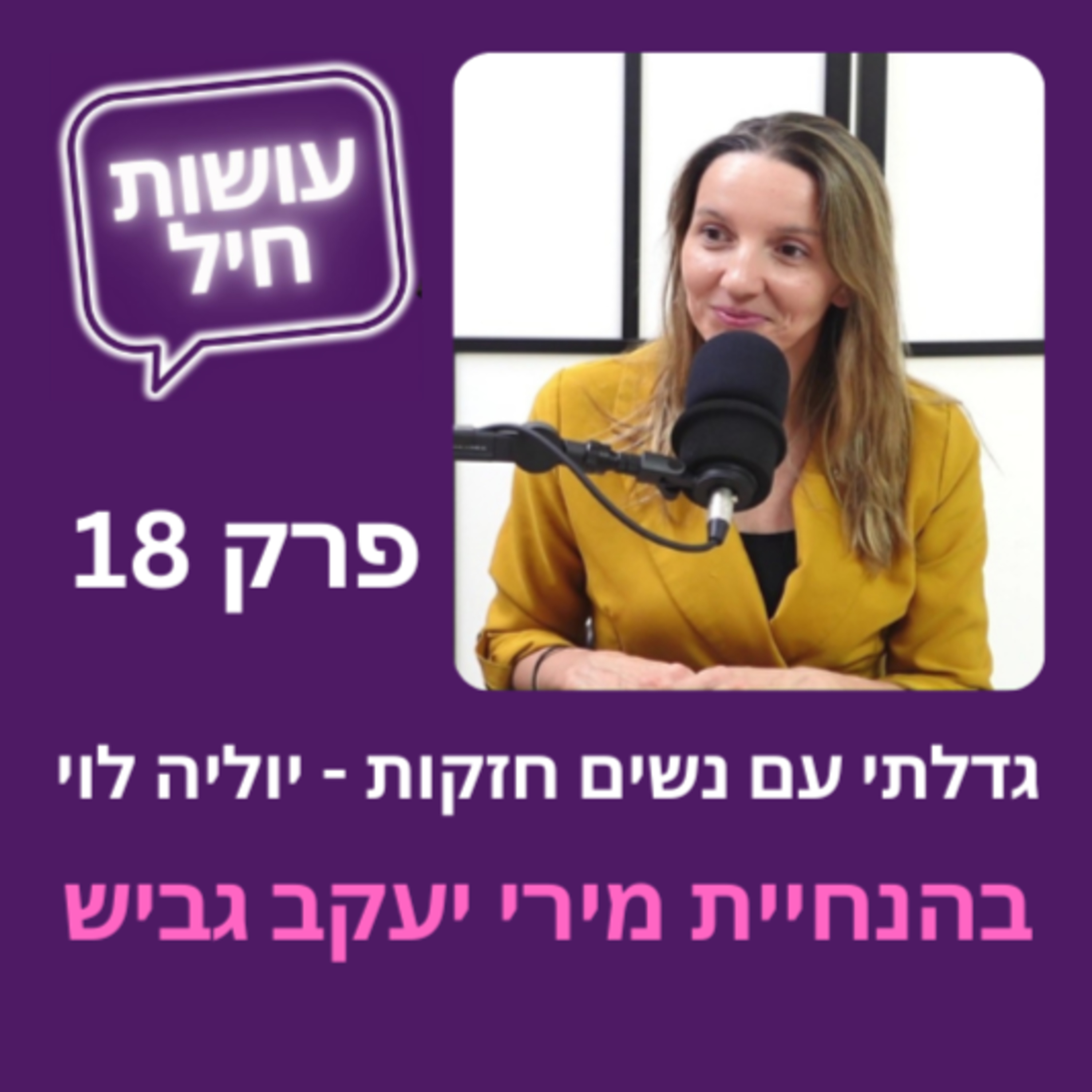 פרק 18: גדלתי עם נשים חזקות - יוליה לוי episode artwork