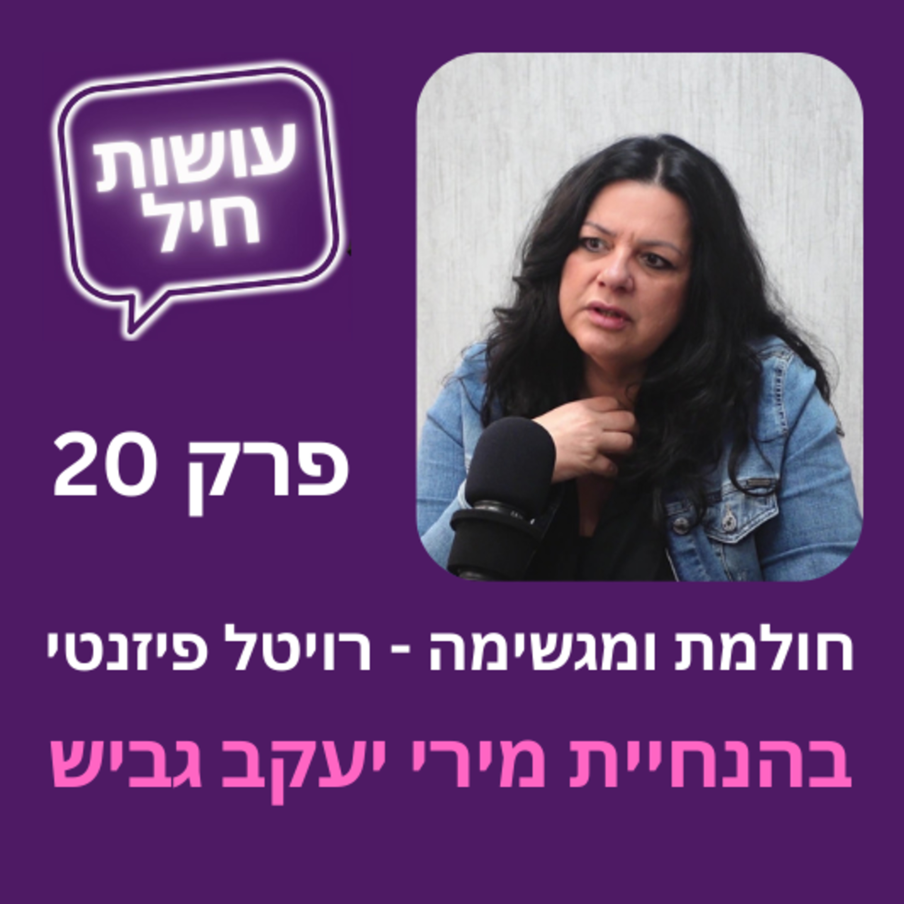 פרק 20: חולמת ומגשימה - רויטל פיזנטי episode artwork