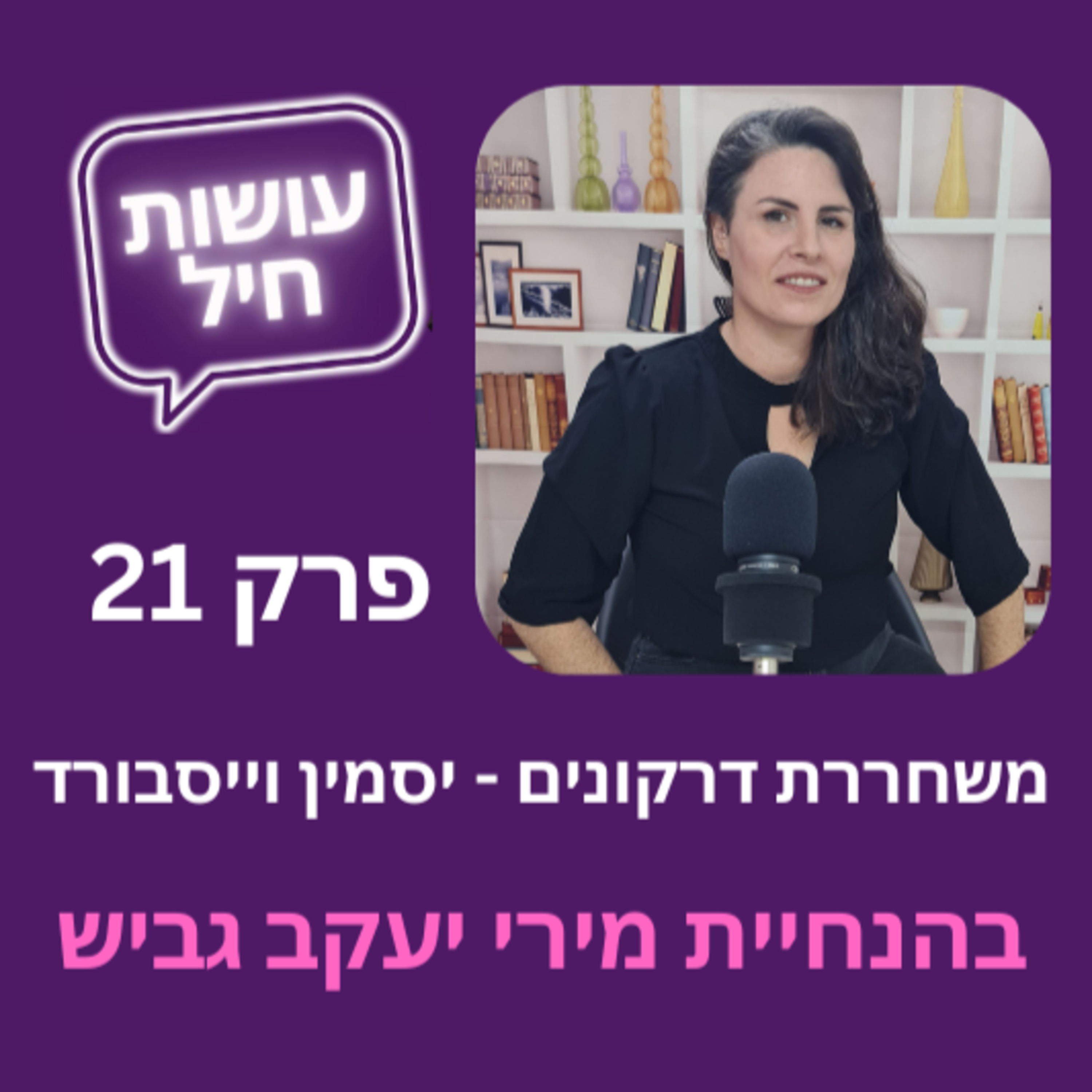 פרק 21: משחררת דרקונים עם יסמין וייסבורד episode artwork