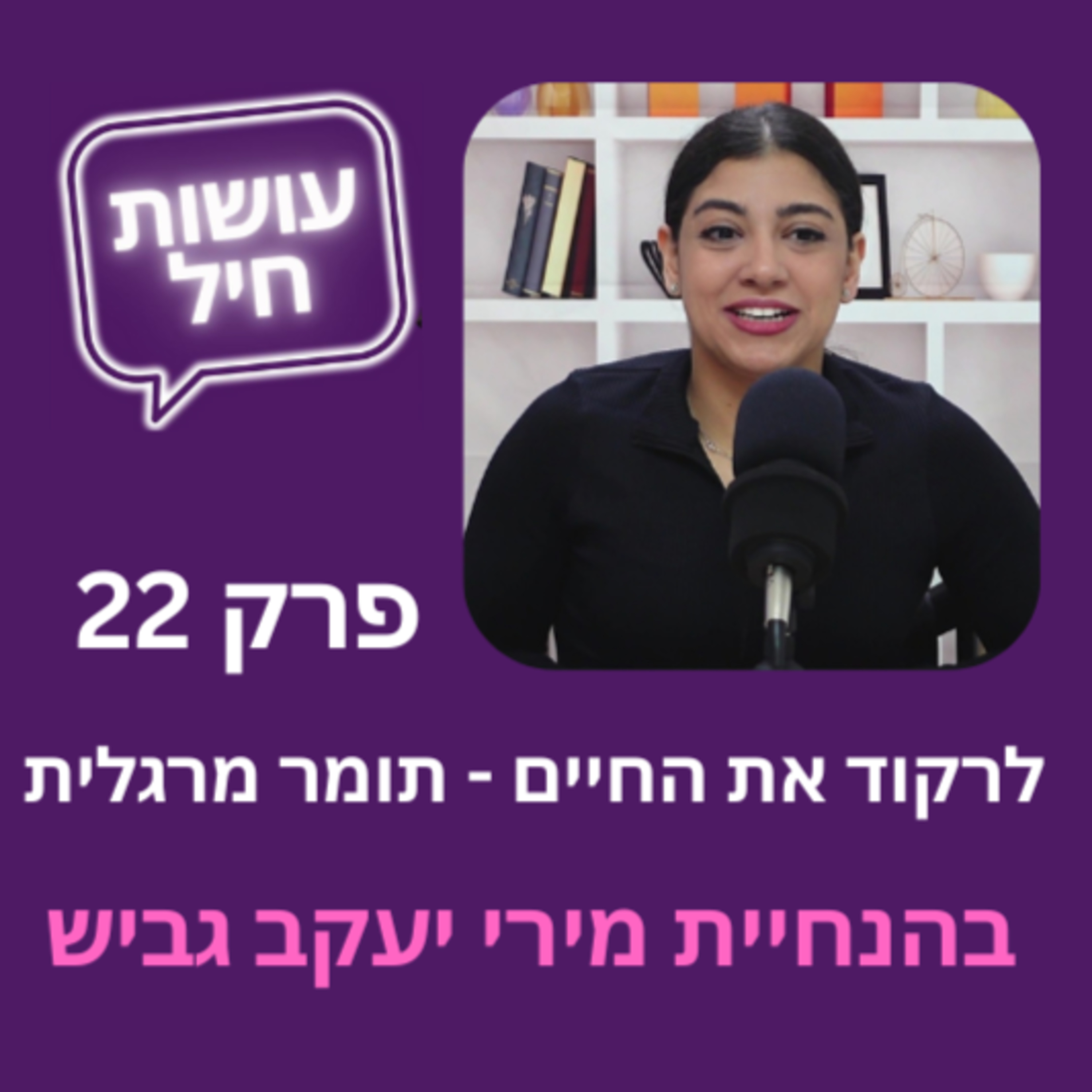 פרק 22: לרקוד את החיים עם תומר מרגלית episode artwork