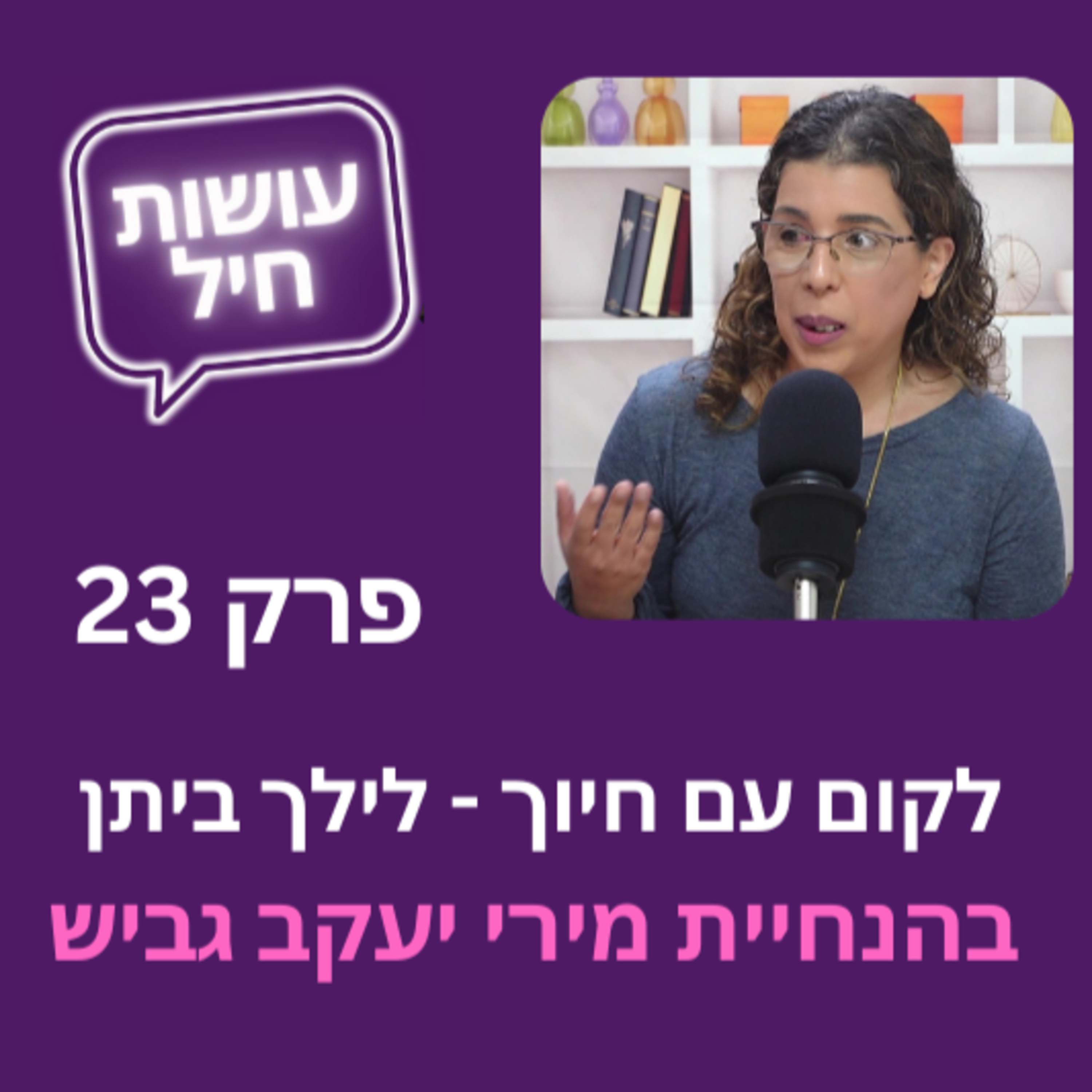 פרק 23: לקום עם חיוך עם לילך ביתן episode artwork