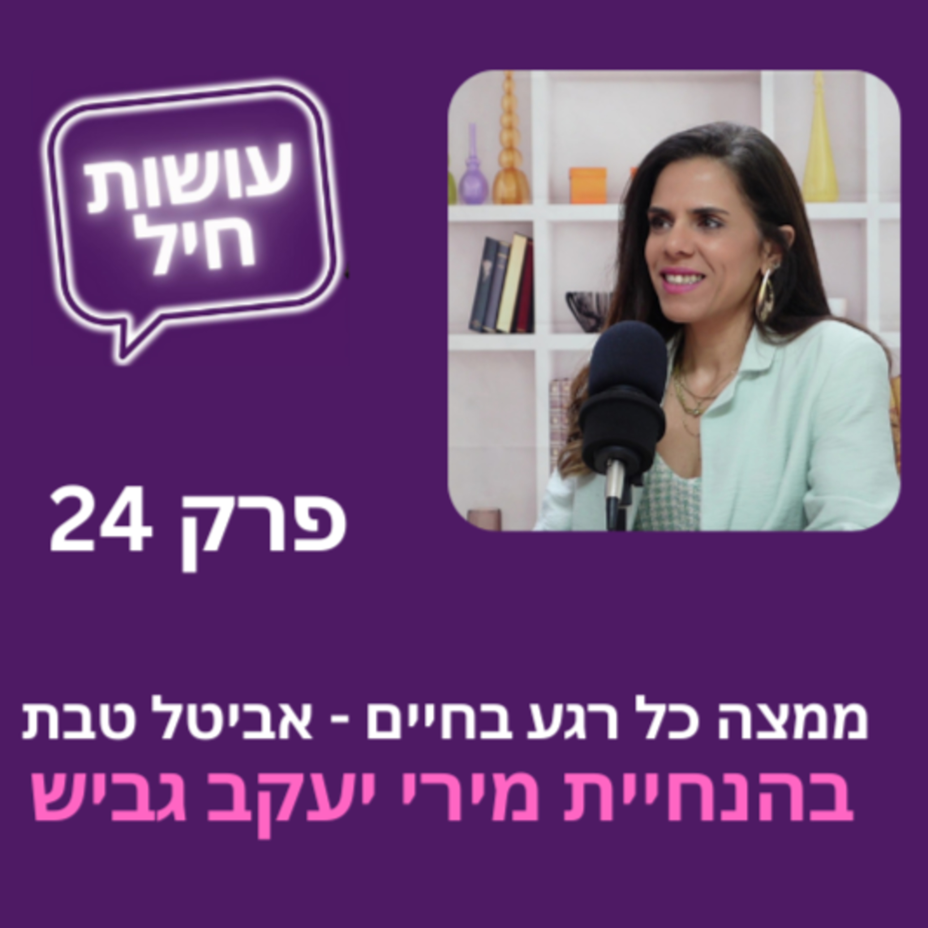 פרק 24: ממצה כל רגע בחיים - אביטל טבת episode artwork
