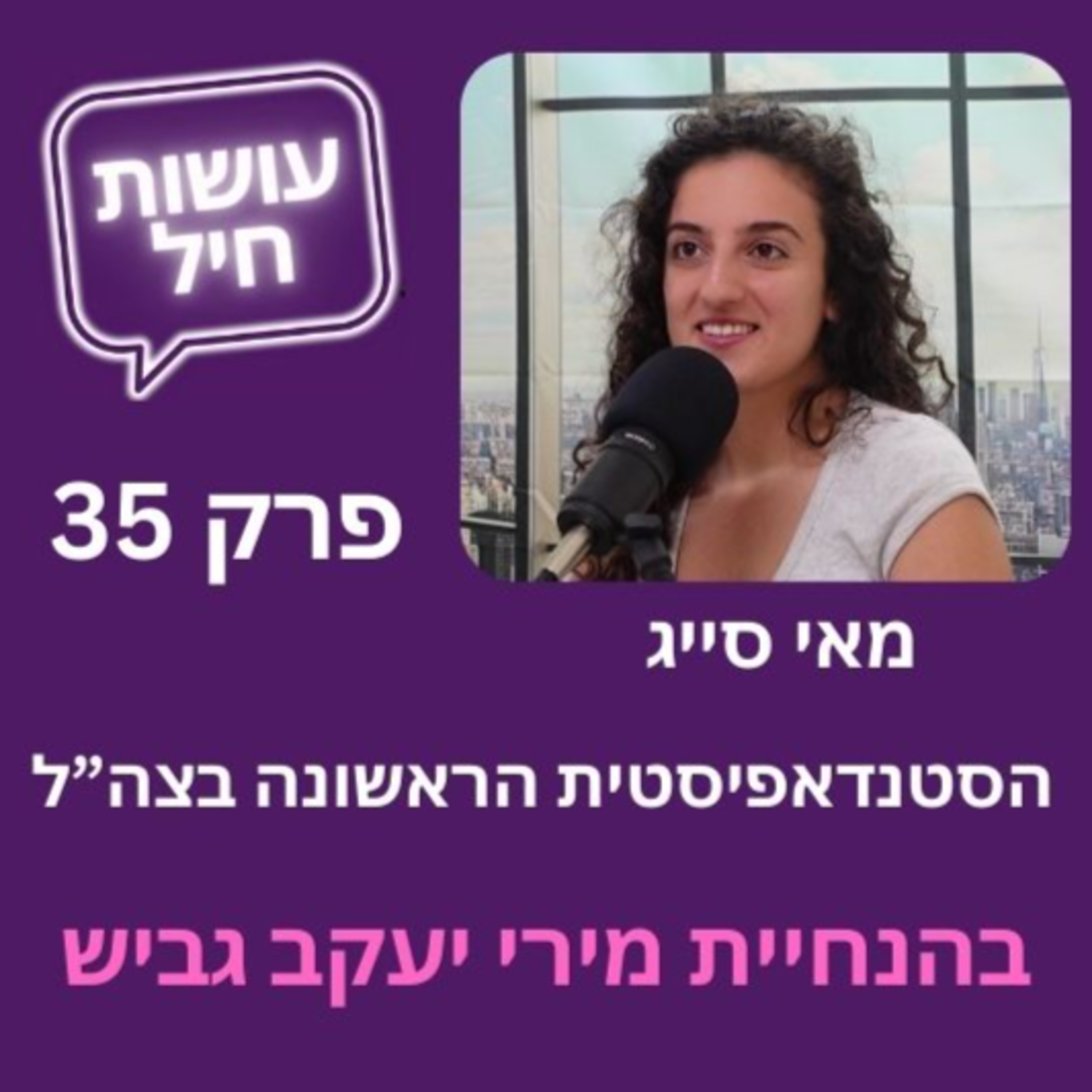 פרק 35: הסטנדפיסטית הראשונה בצה"ל - מאי סייג episode artwork