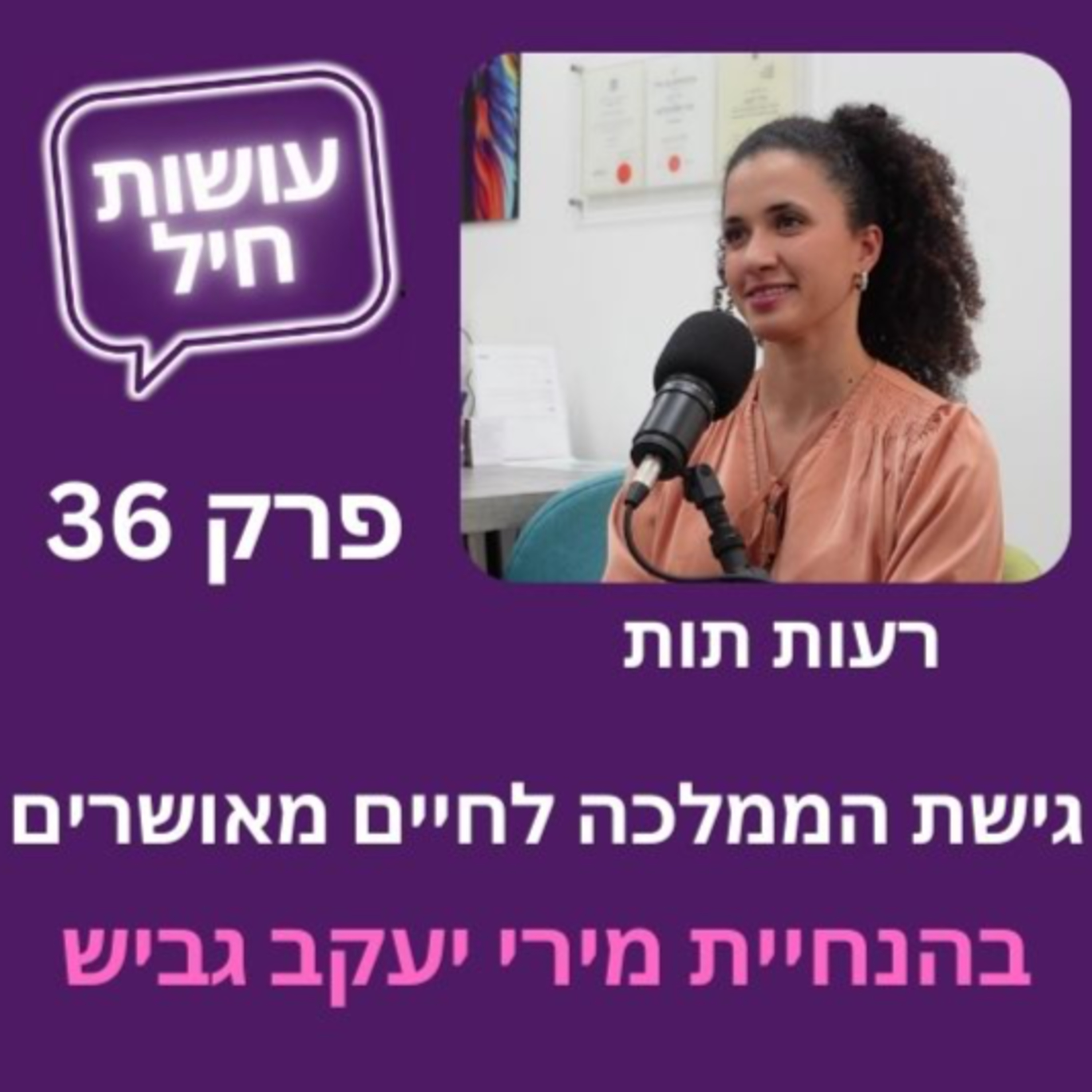 פרק 36: גישת הממלכה לחיים מאושרים - רעות תות episode artwork