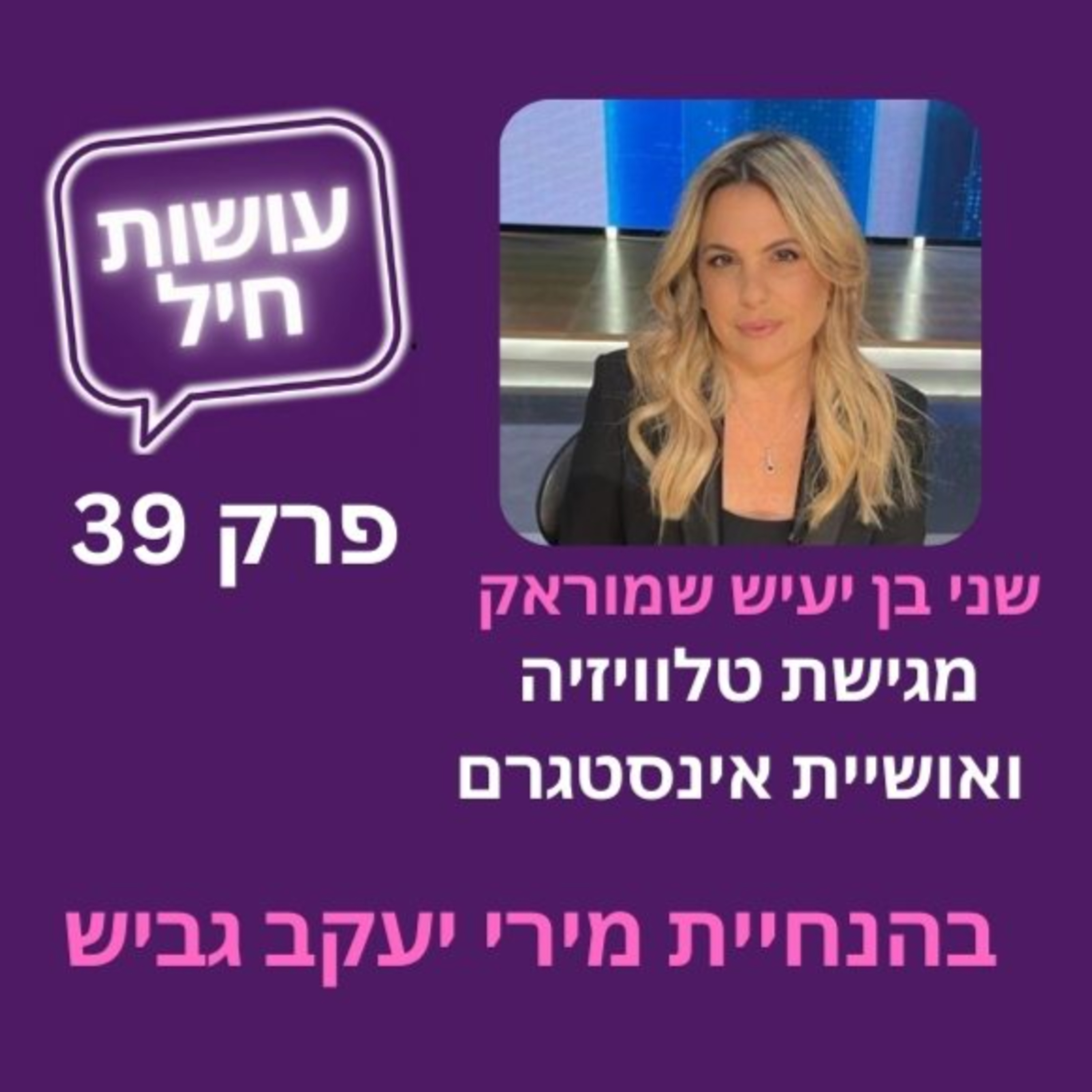 פרק 39: שני בן יעיש שמוראק - הצלחה לא מגיעה בן לילה episode artwork